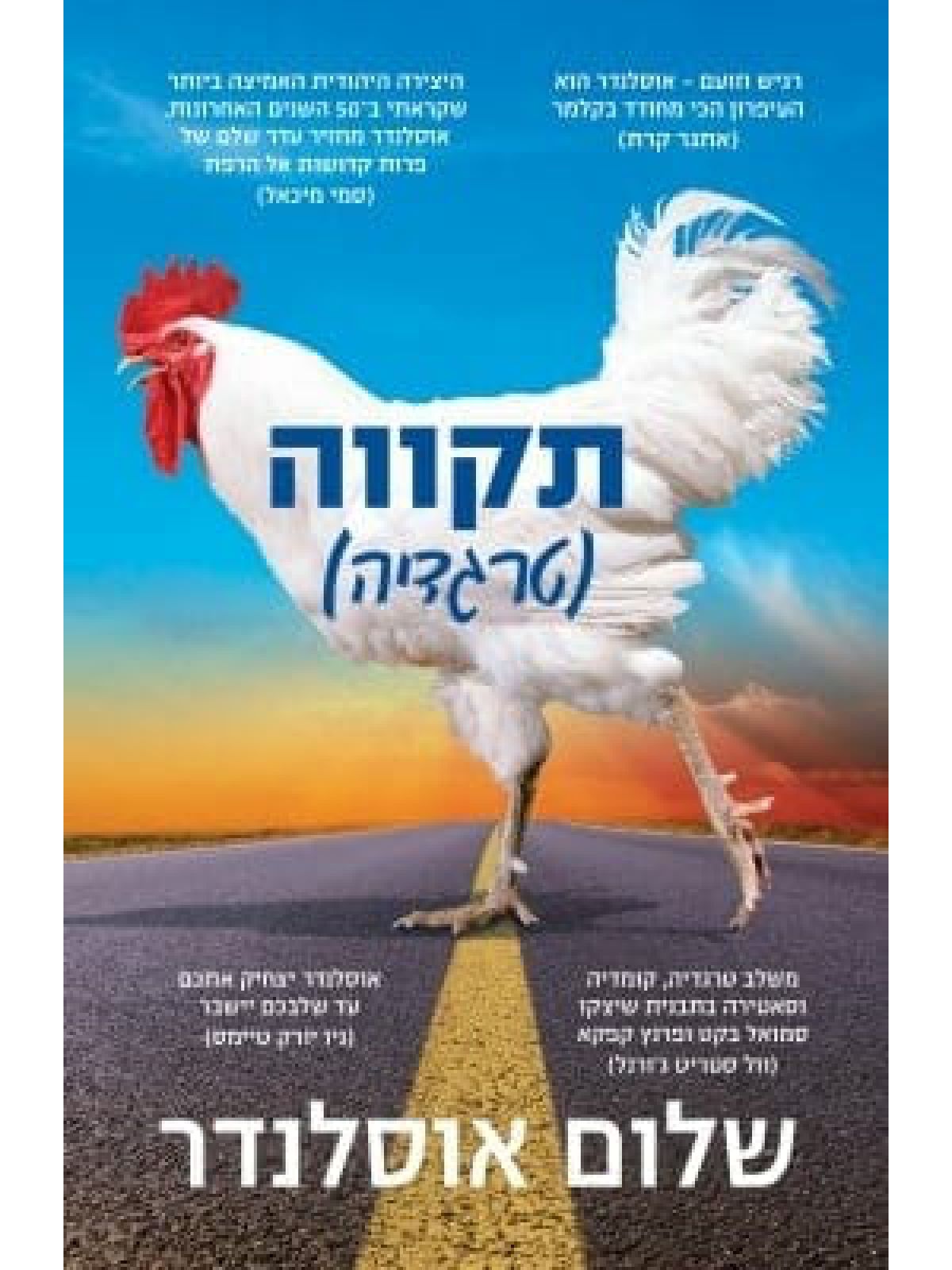 תקווה / טרגדיה