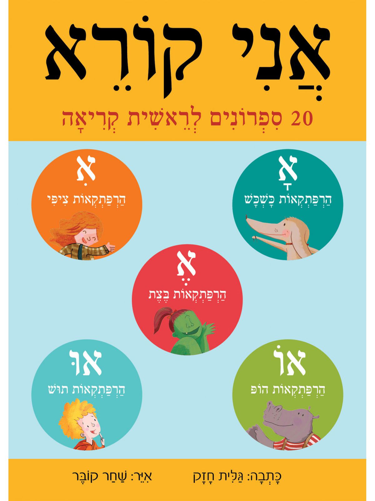 אני קורא 20 ספרונים לראשית קריאה