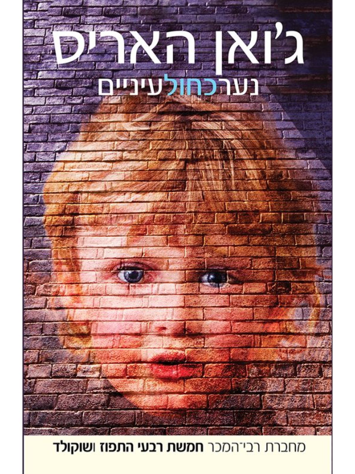 נער כחול עיניים