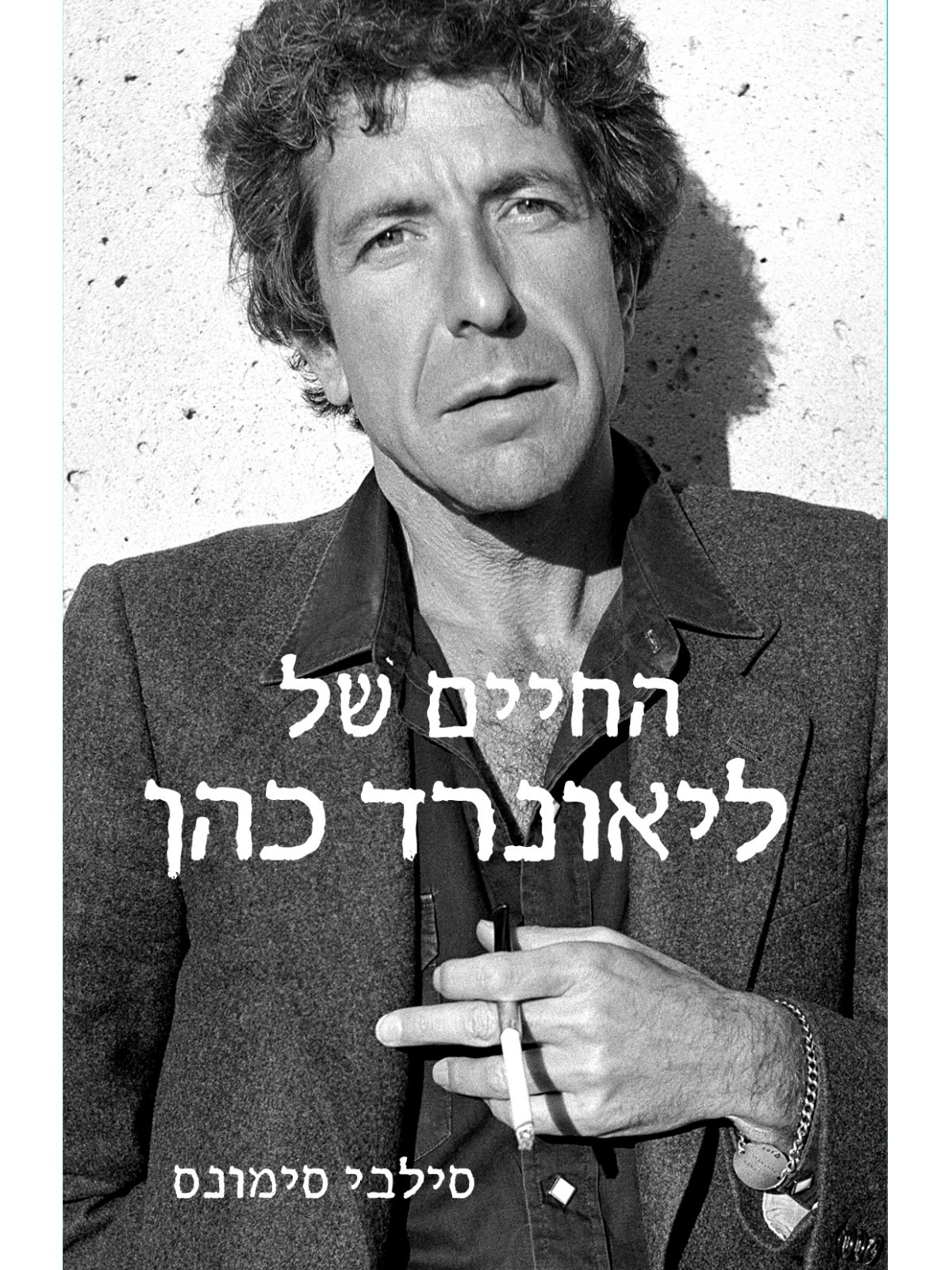 החיים של ליאונרד כהן