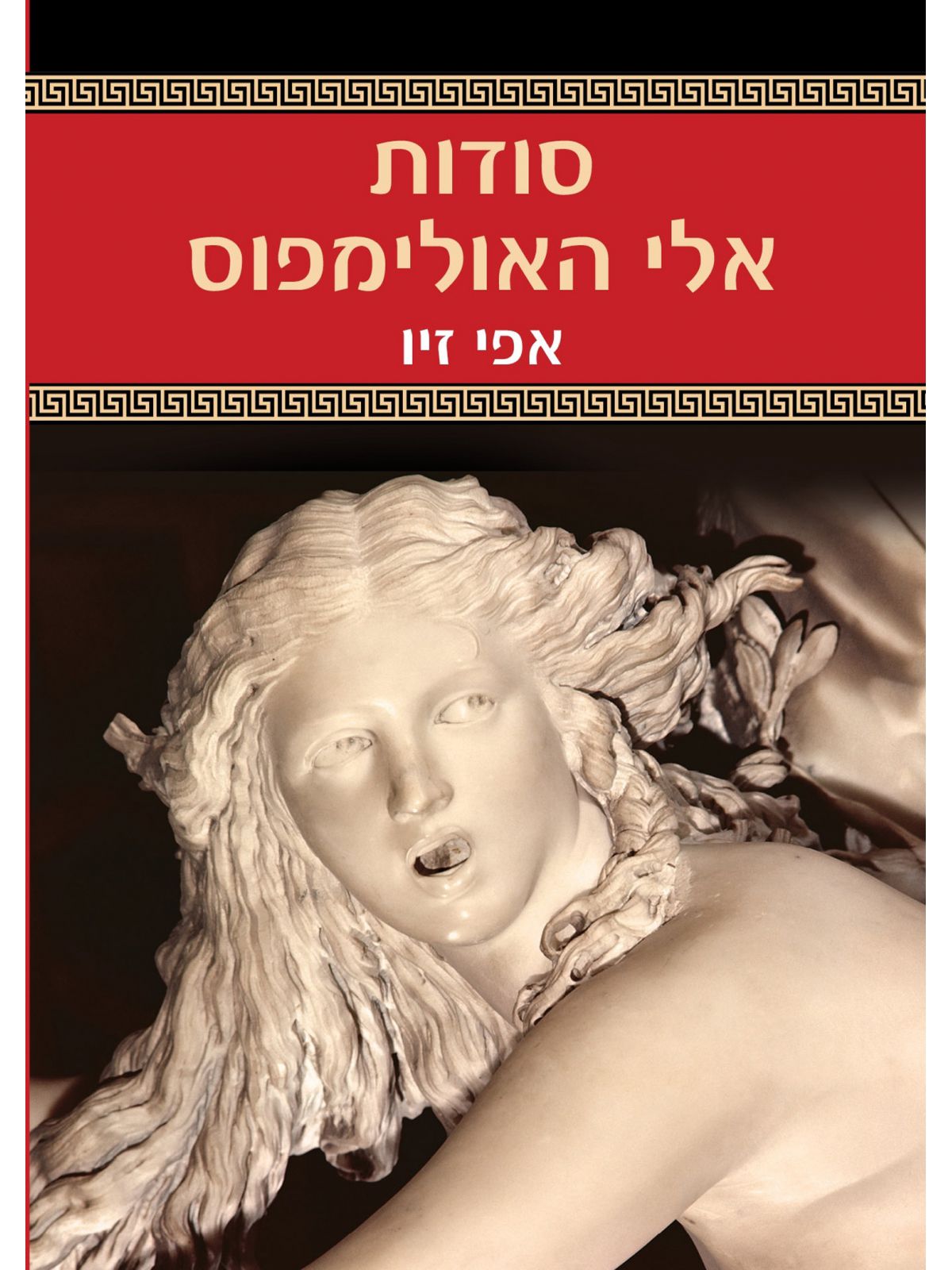 סודות אלי האולימפוס