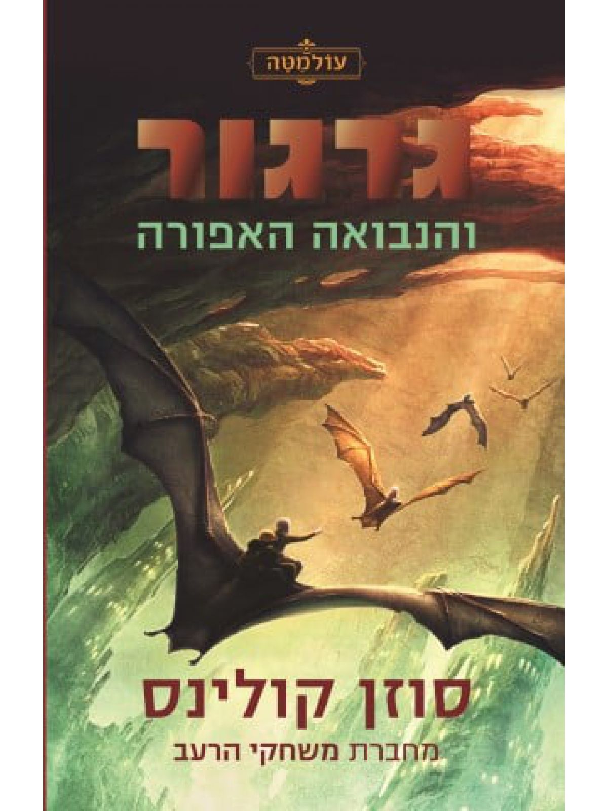 עולמטה 1 גרגור והנבואה האפורה