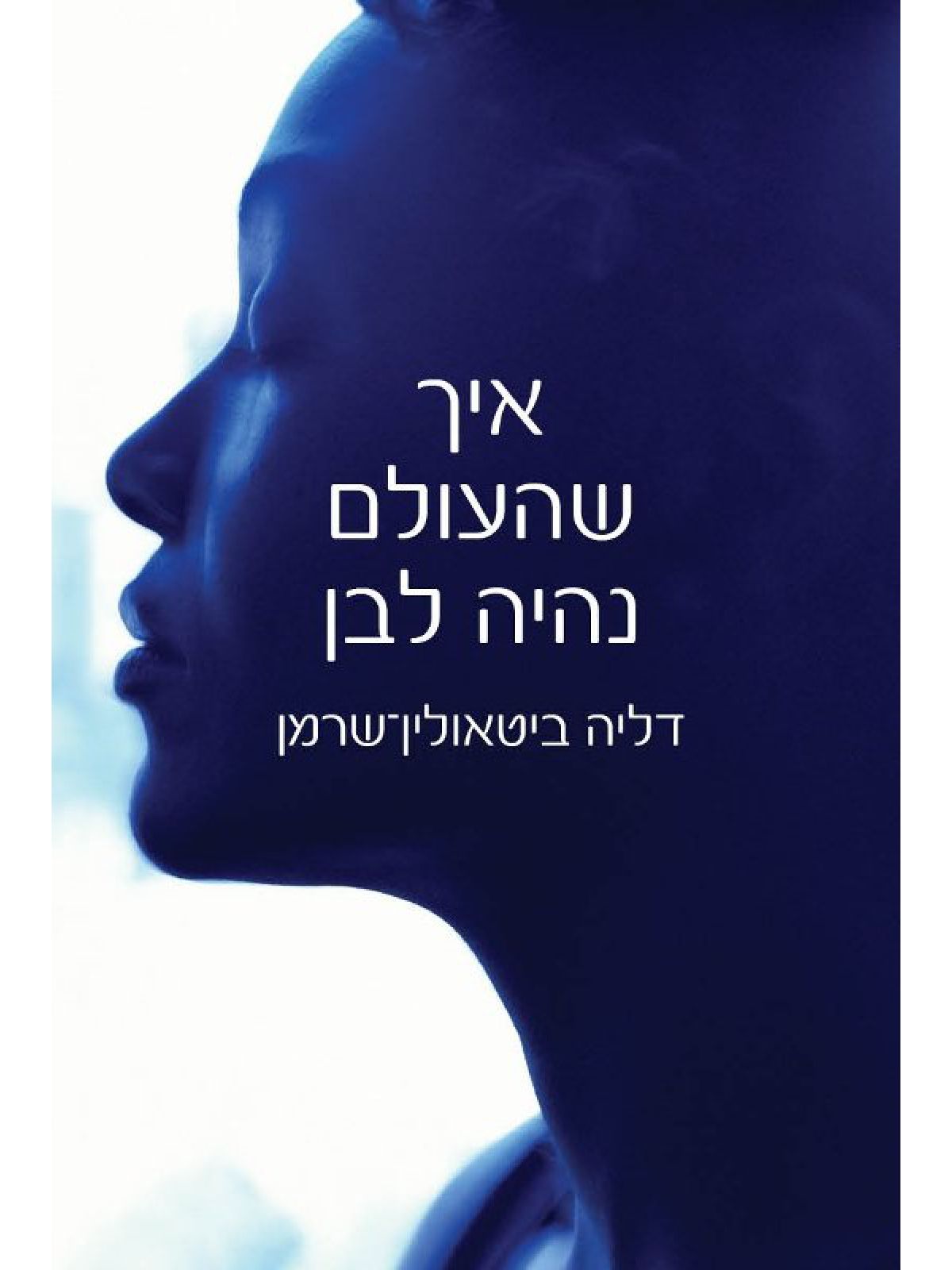 איך שהעולם נהיה לבן