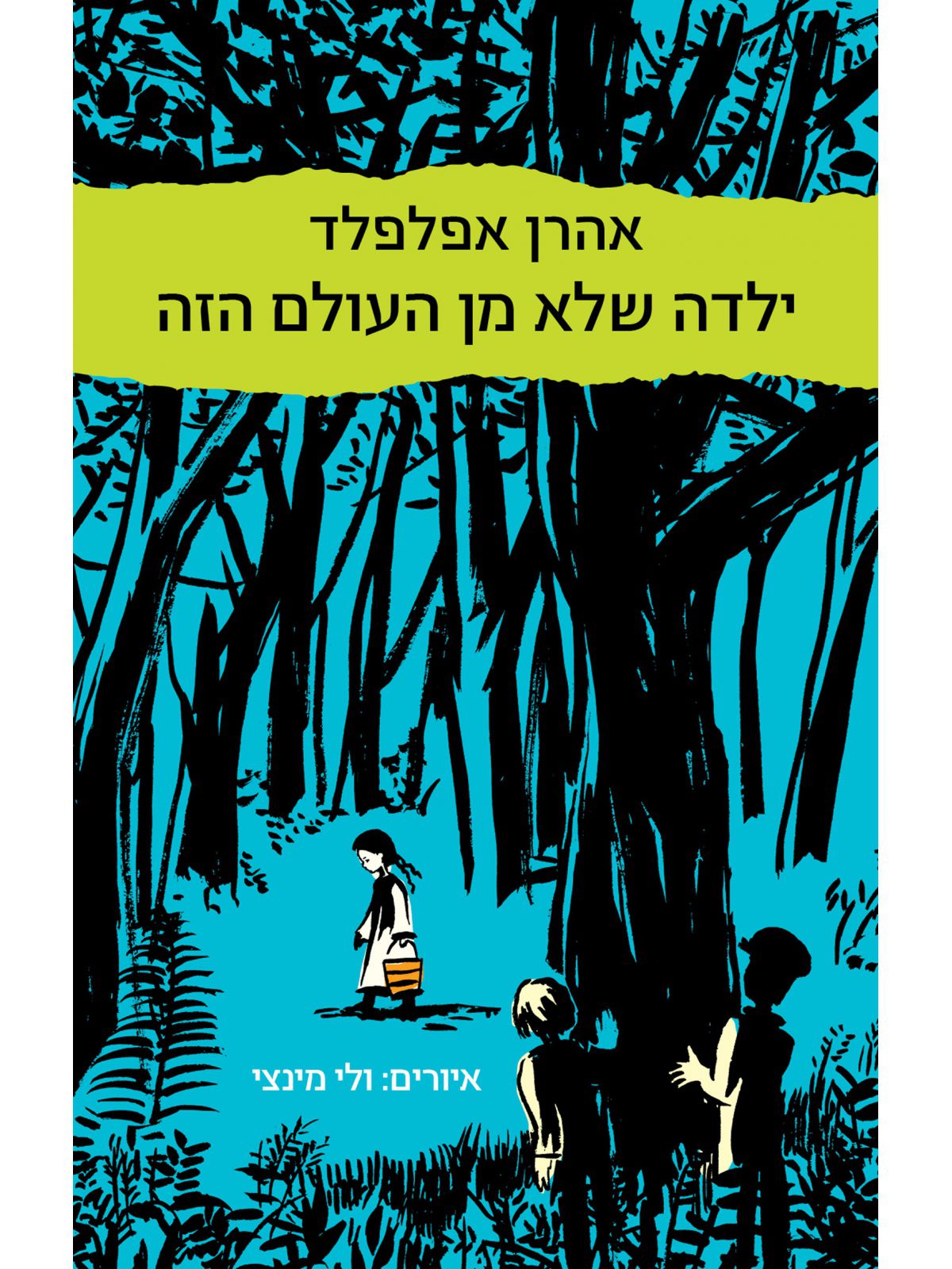 ילדה שלא מן העולם הזה