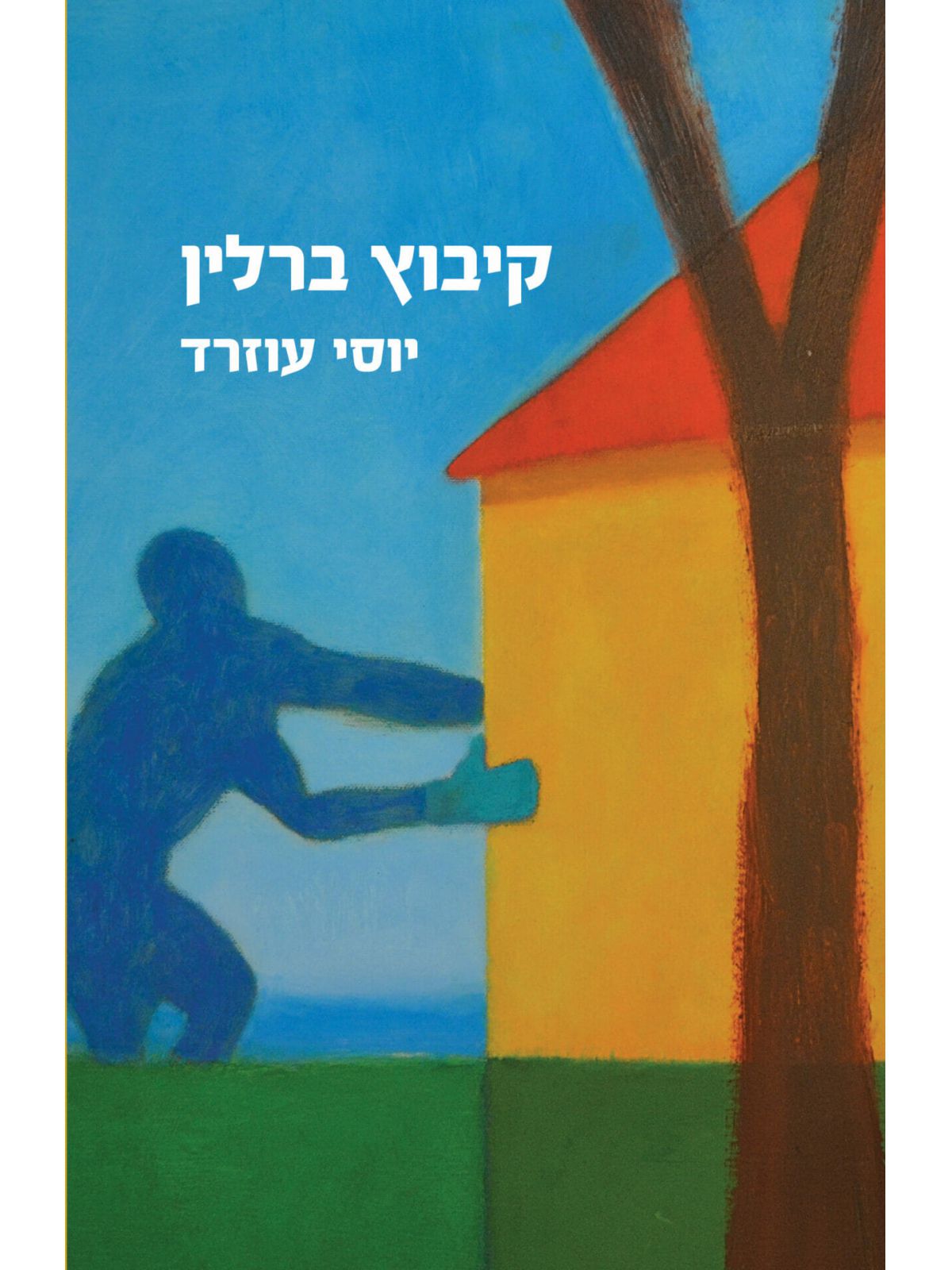 קיבוץ ברלין