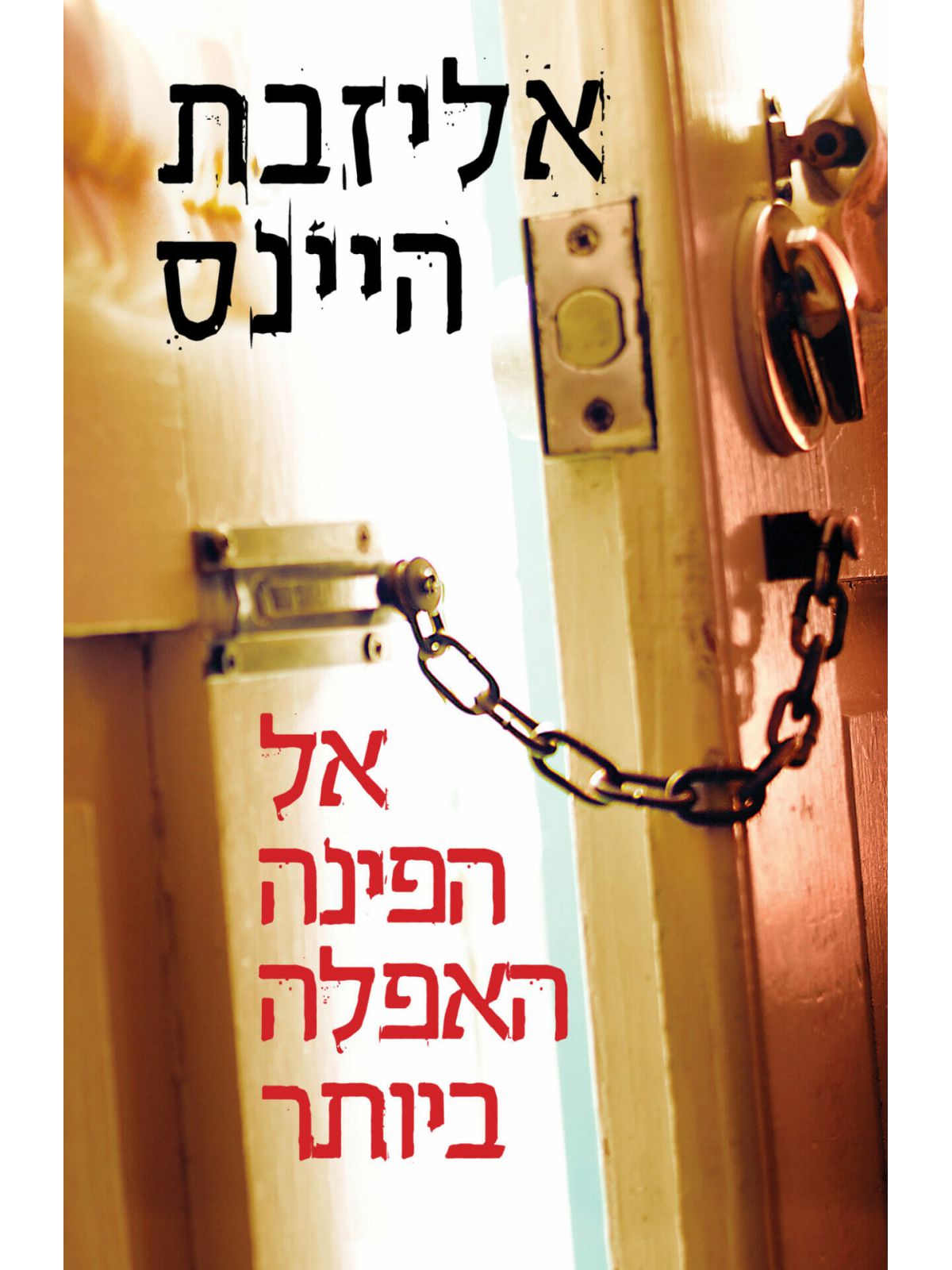 אל הפינה האפלה ביותר