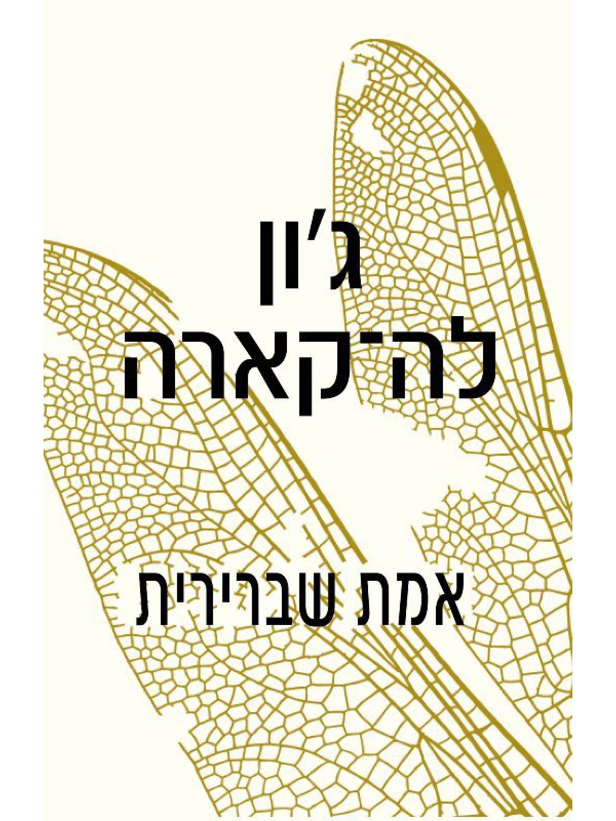 אמת שברירית