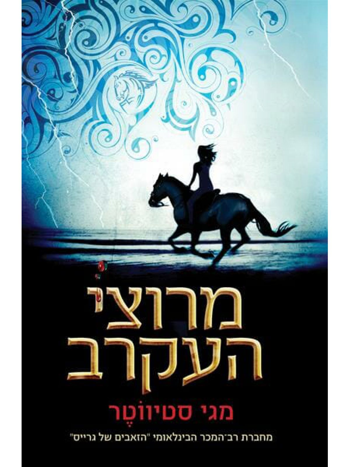 מרוצי העקרב