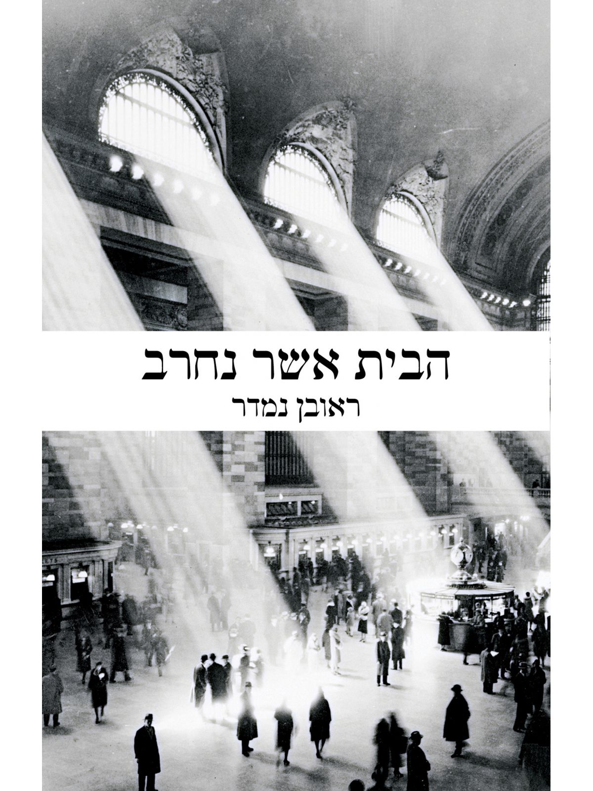 הבית אשר נחרב