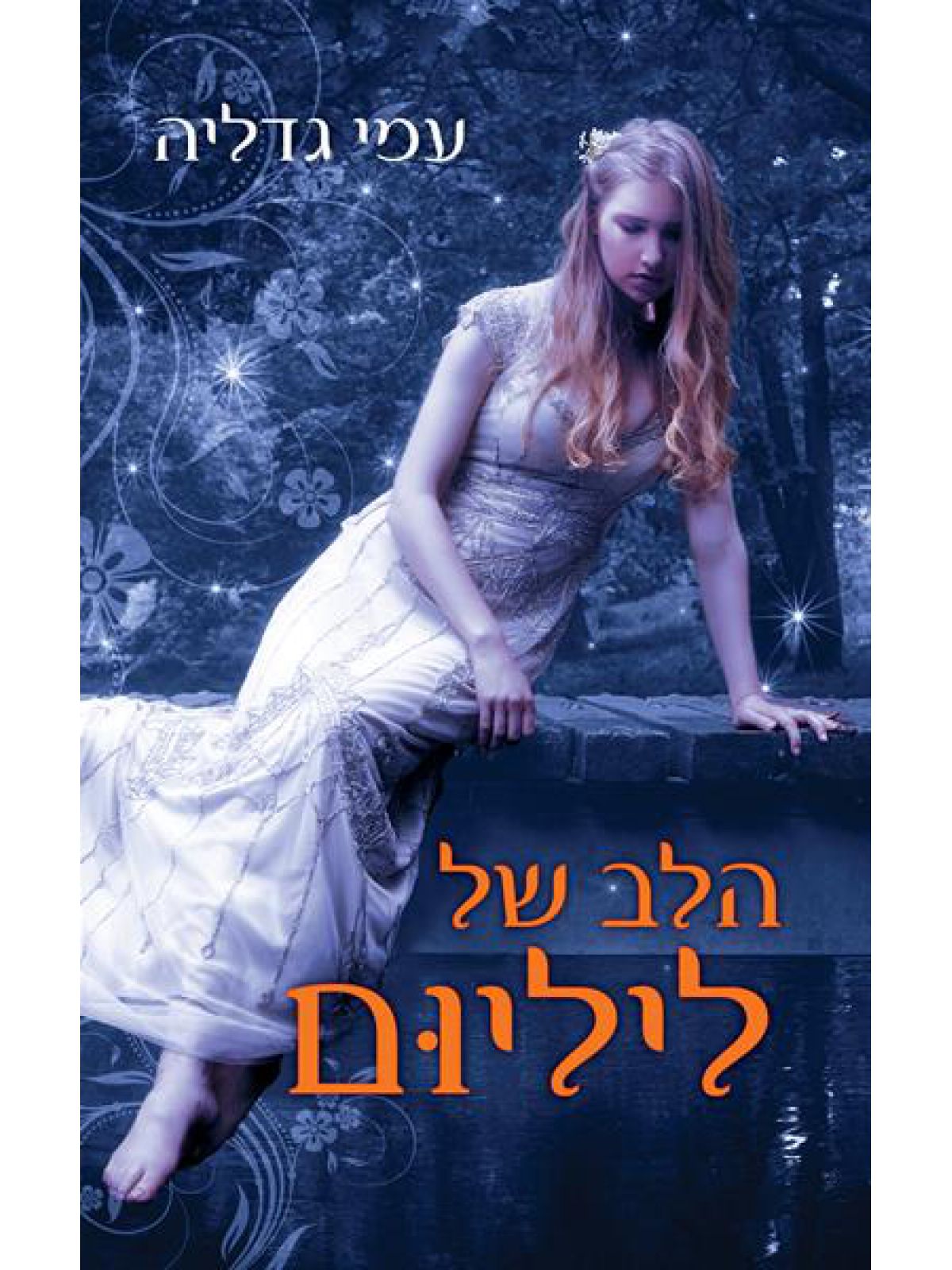 הלב של ליליום