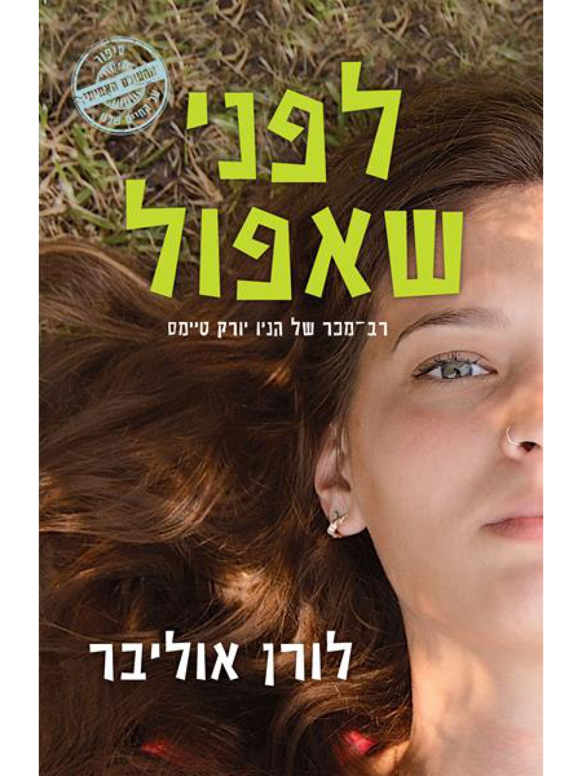 לפני שאפול