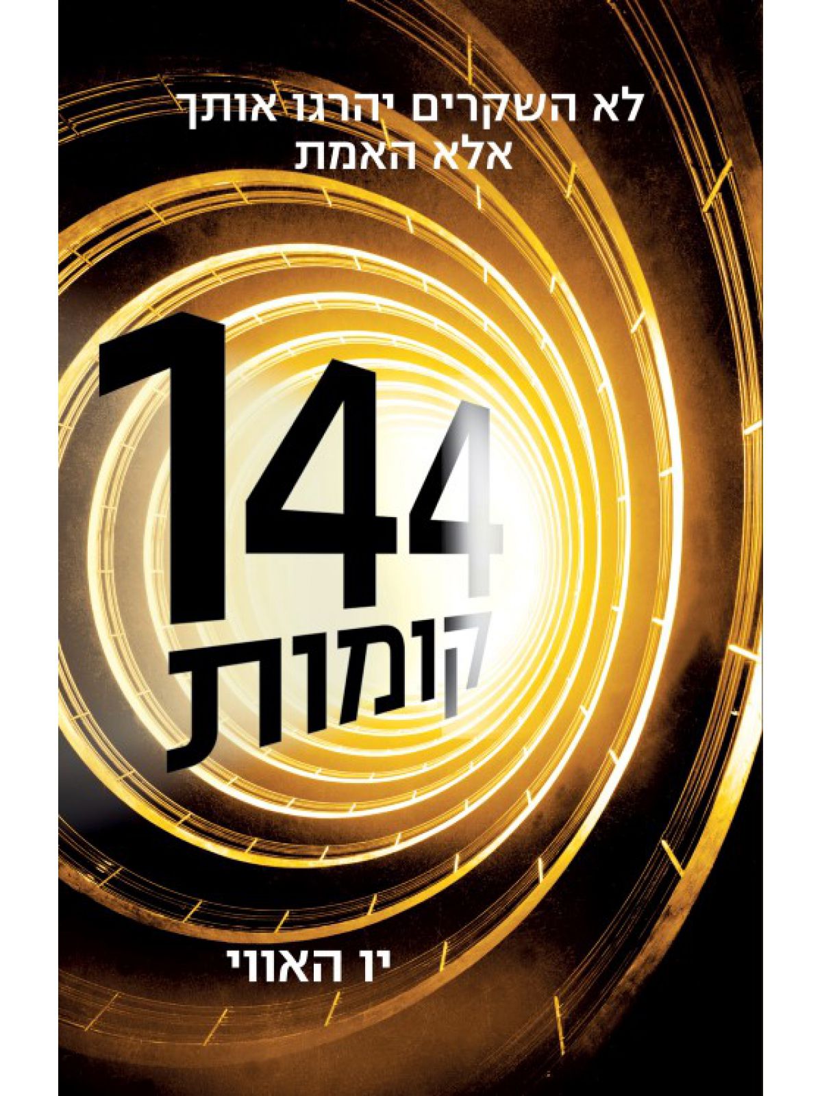 מאה ארבעים וארבע קומות