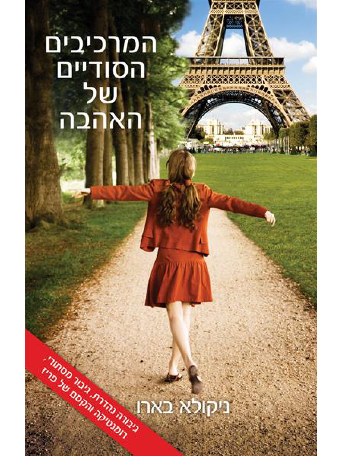 המרכיבים הסודיים של האהבה