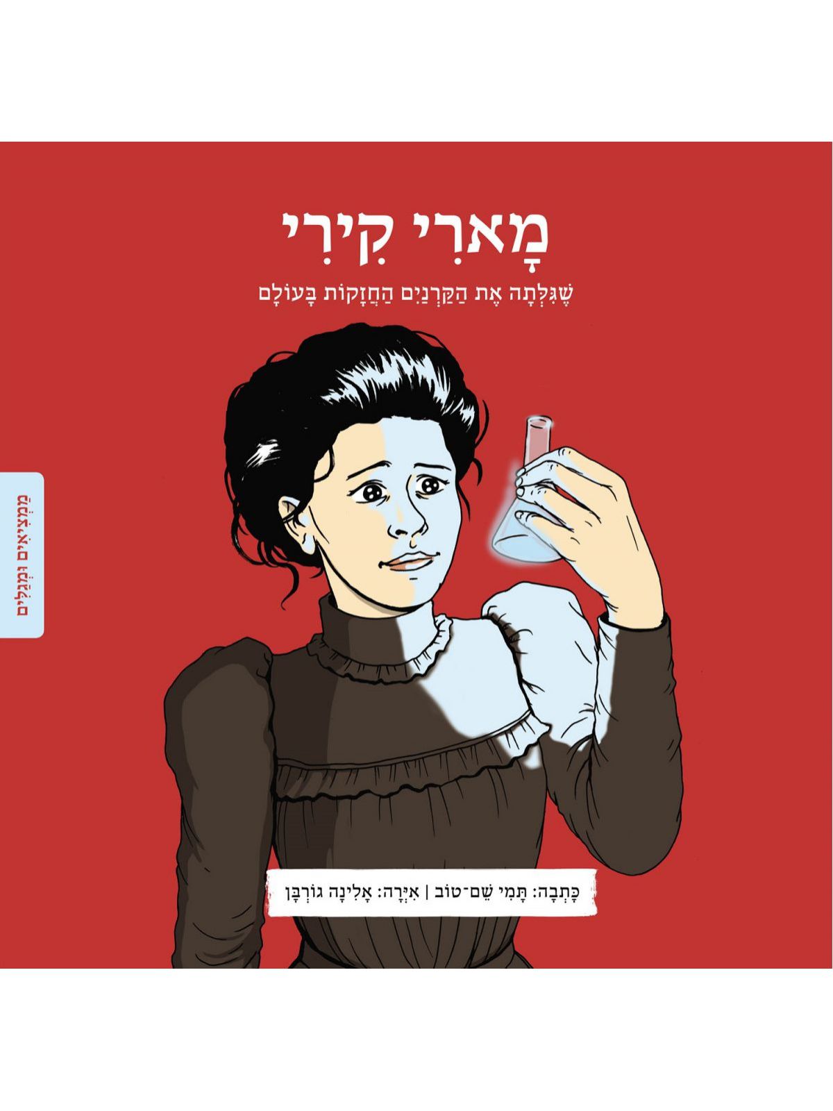 מארי קירי ממציאים ומגלים