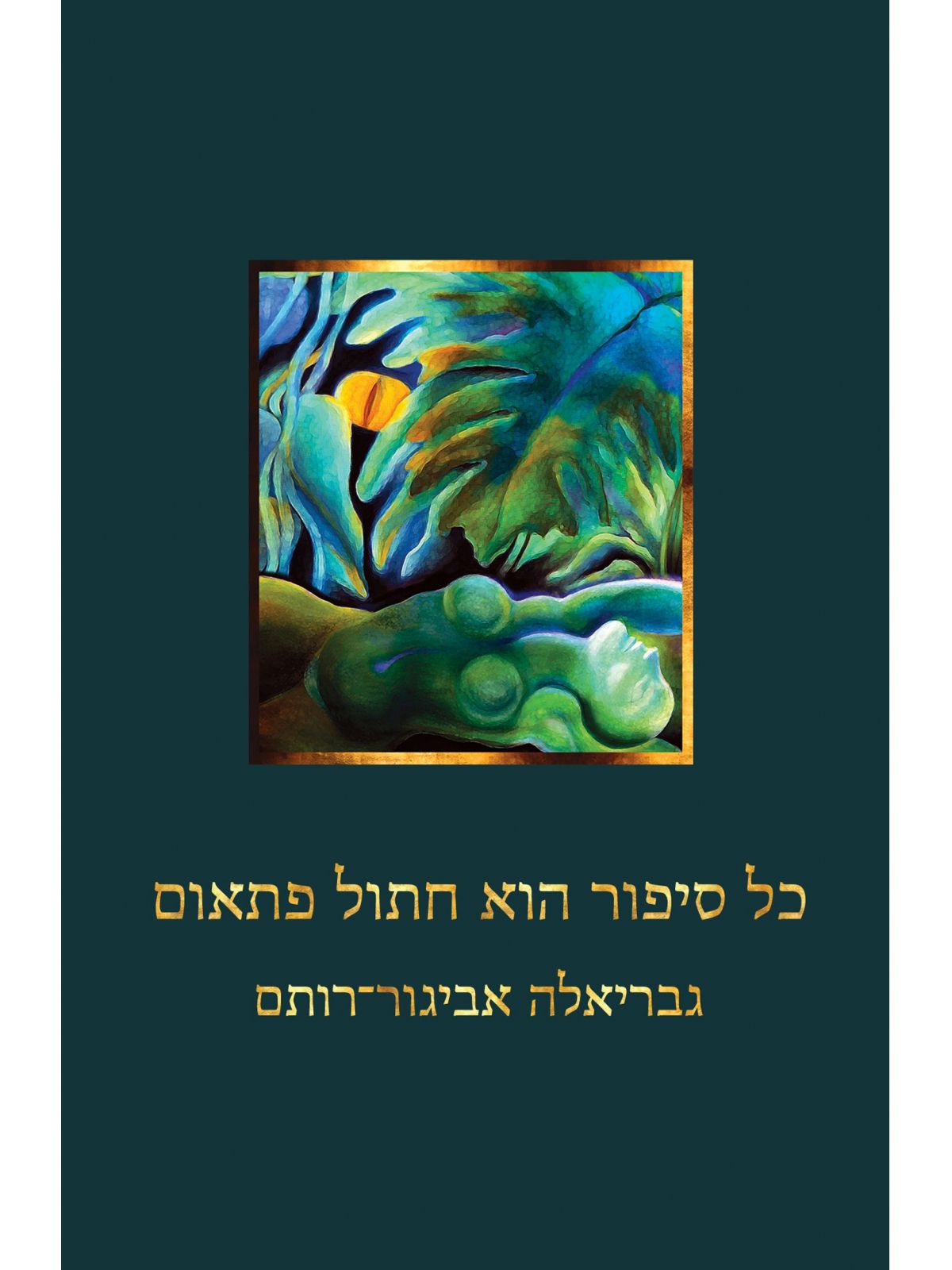 כל סיפור הוא חתול פתאום