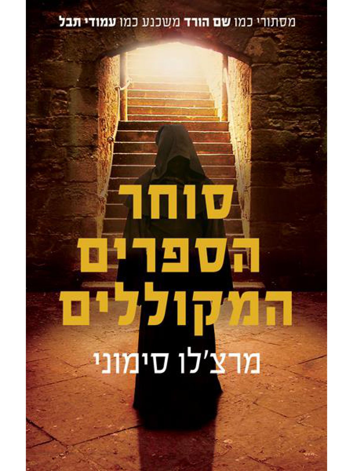 סוחר הספרים המקוללים