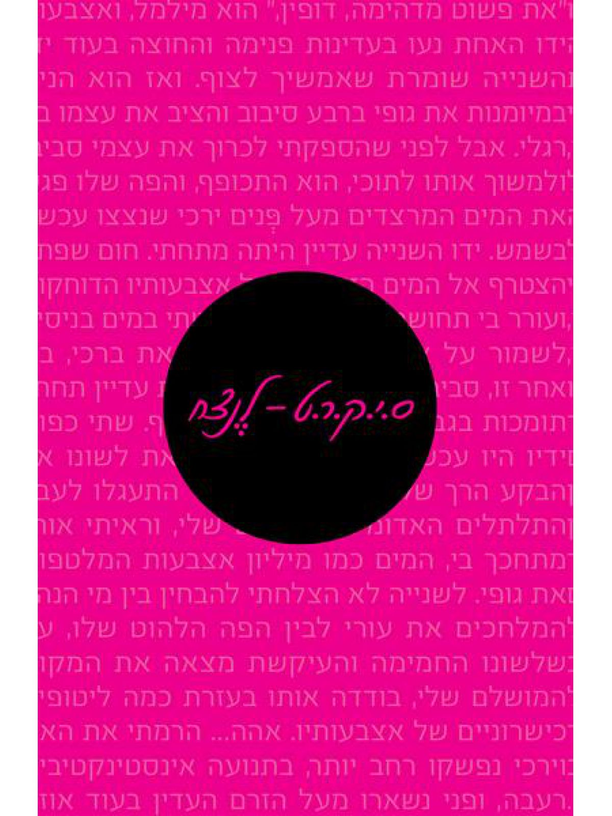 סיקרט 2 לנצח