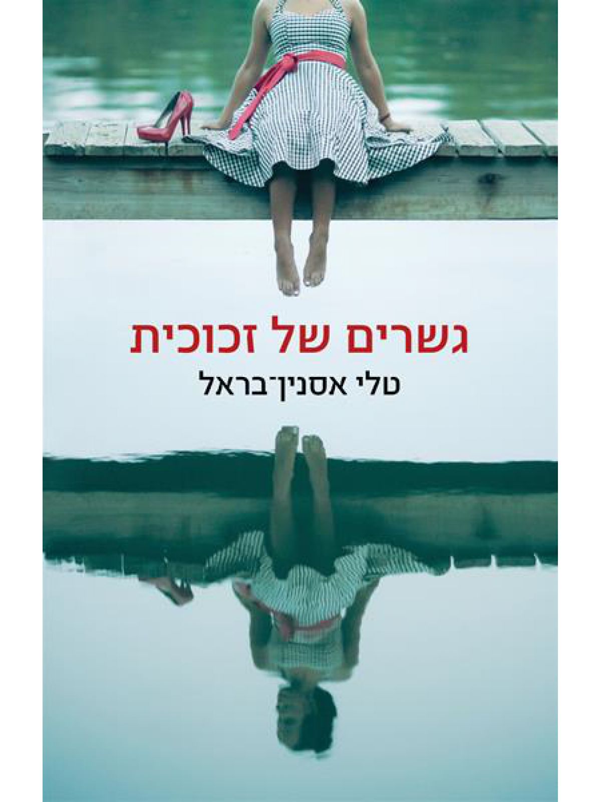 גשרים של זכוכית