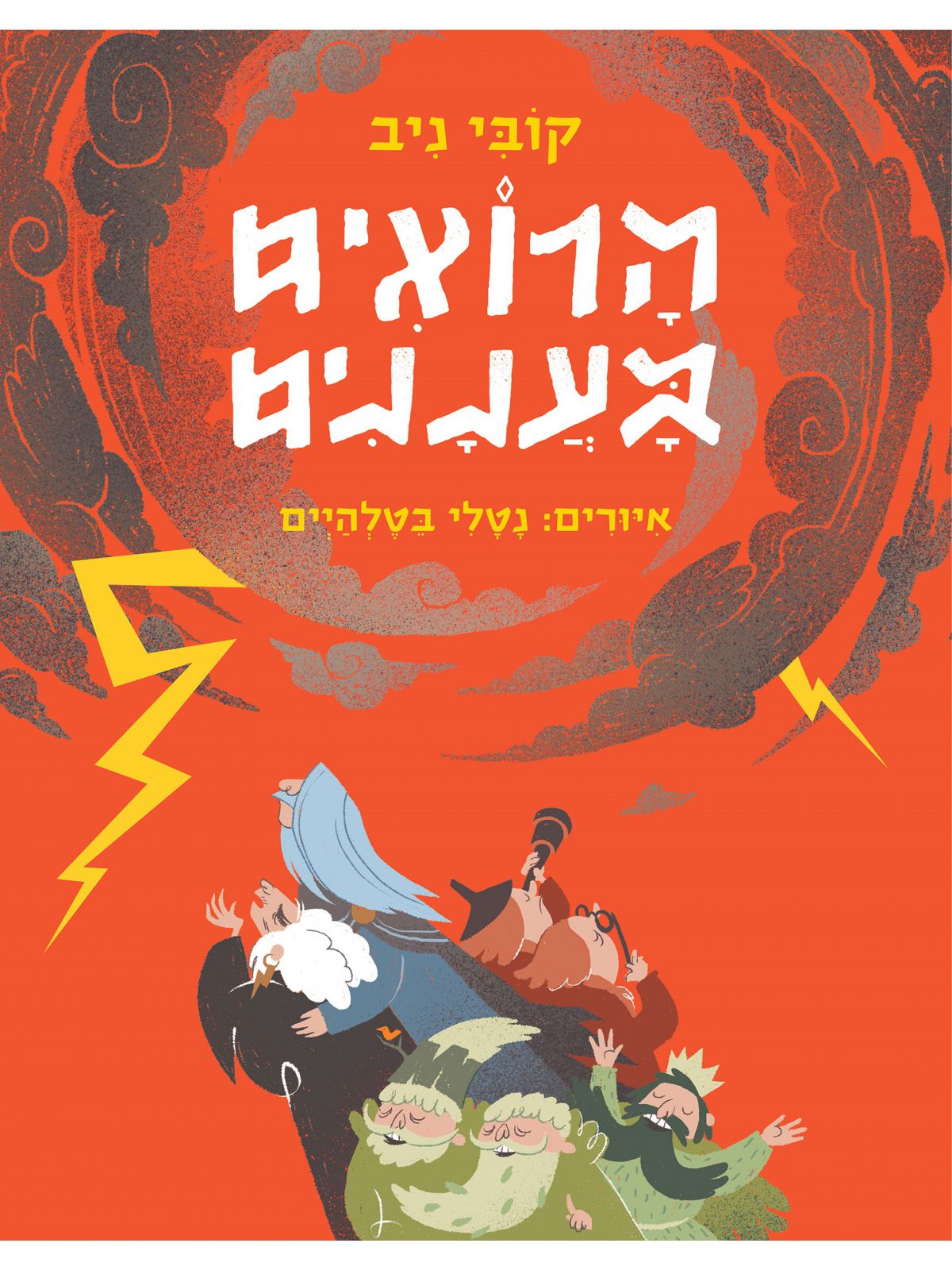 הרואים בעננים