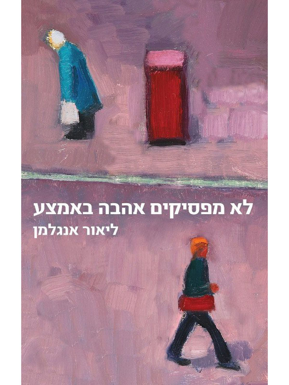 לא מפסיקים אהבה באמצע