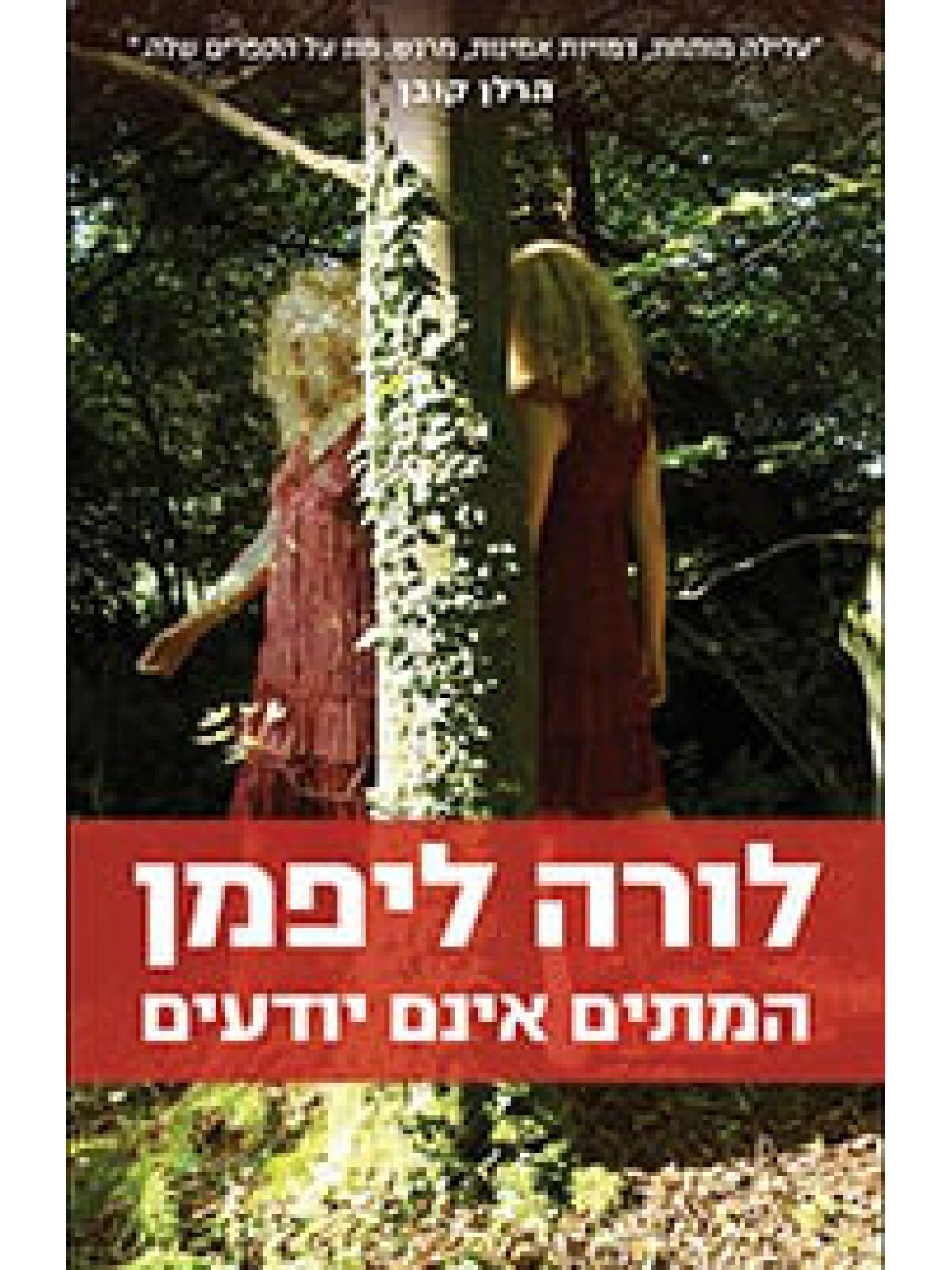 המתים אינם יודעים