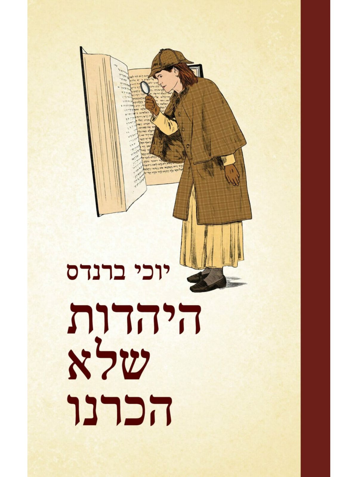 היהדות שלא הכרנו