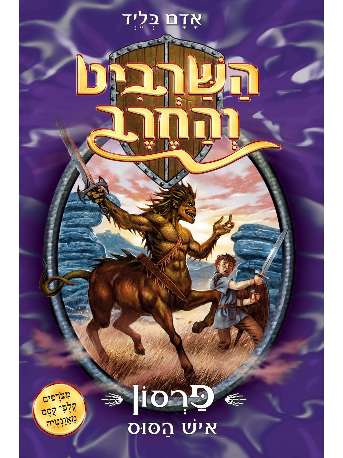 השרביט והחרב 4 פרסון איש הסוס