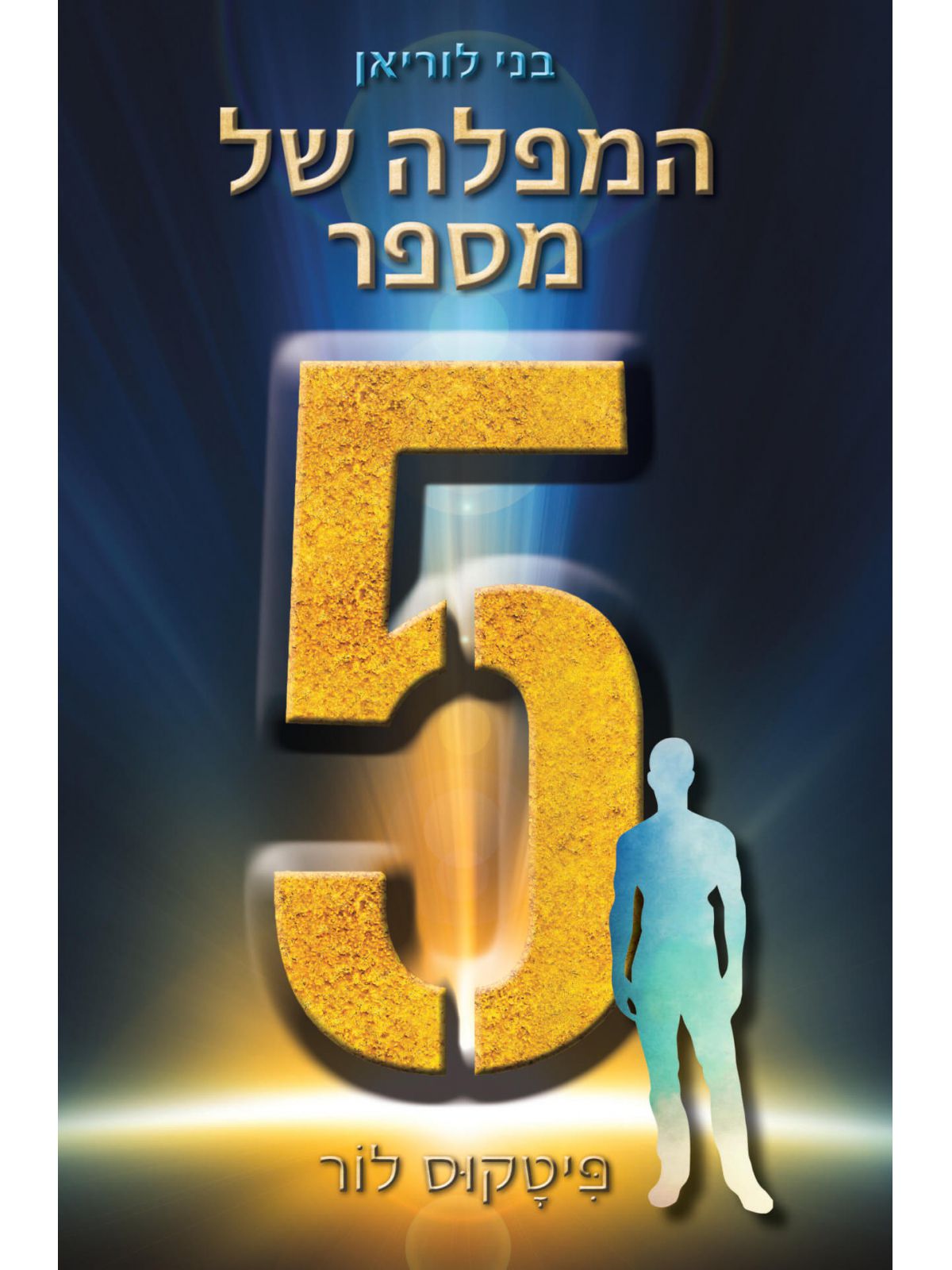 בני לוריאן 4 המפלה של מספר חמש