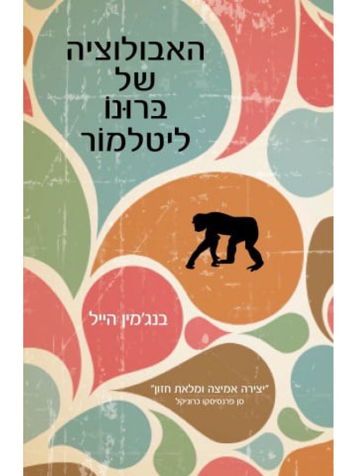 האבולוציה של ברונו ליטלמור