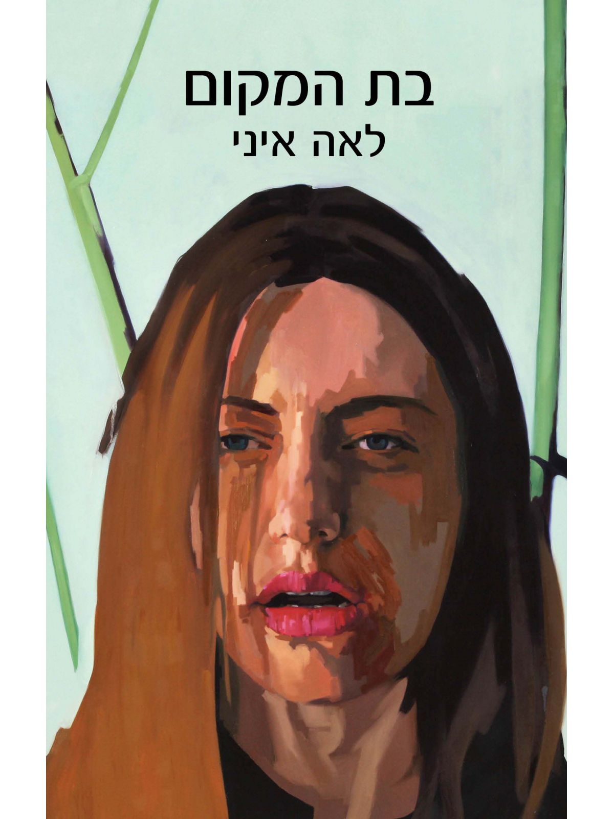 בת המקום