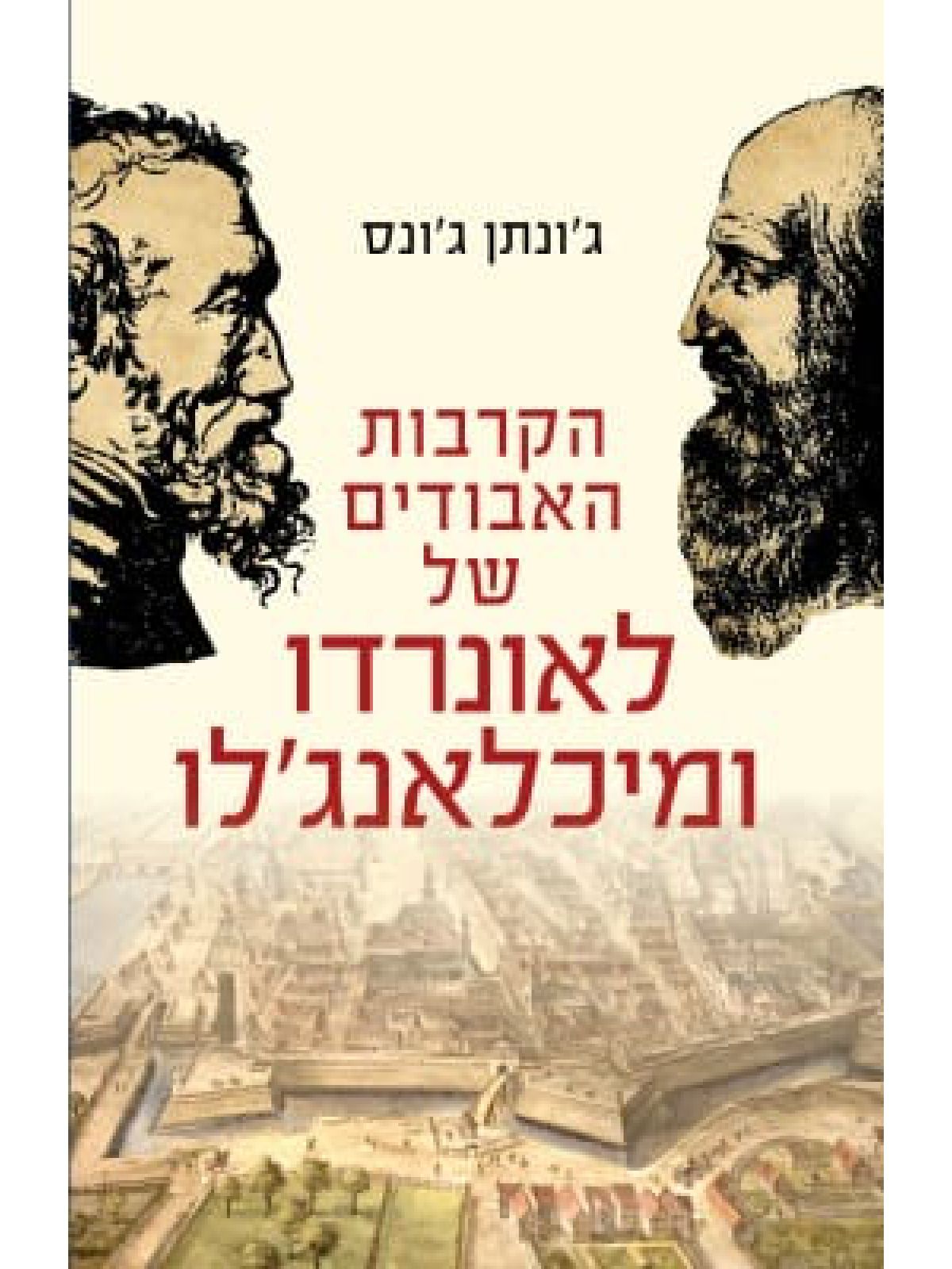 הקרבות האבודים של לאונרדו ומיכאנג’לו