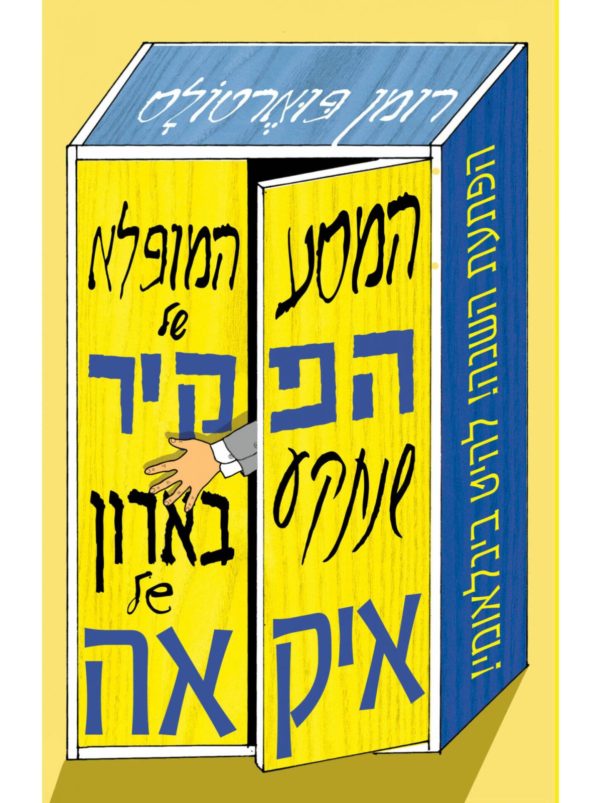 המסע המופלא של הפקיר שנתקע בארון של איקאה