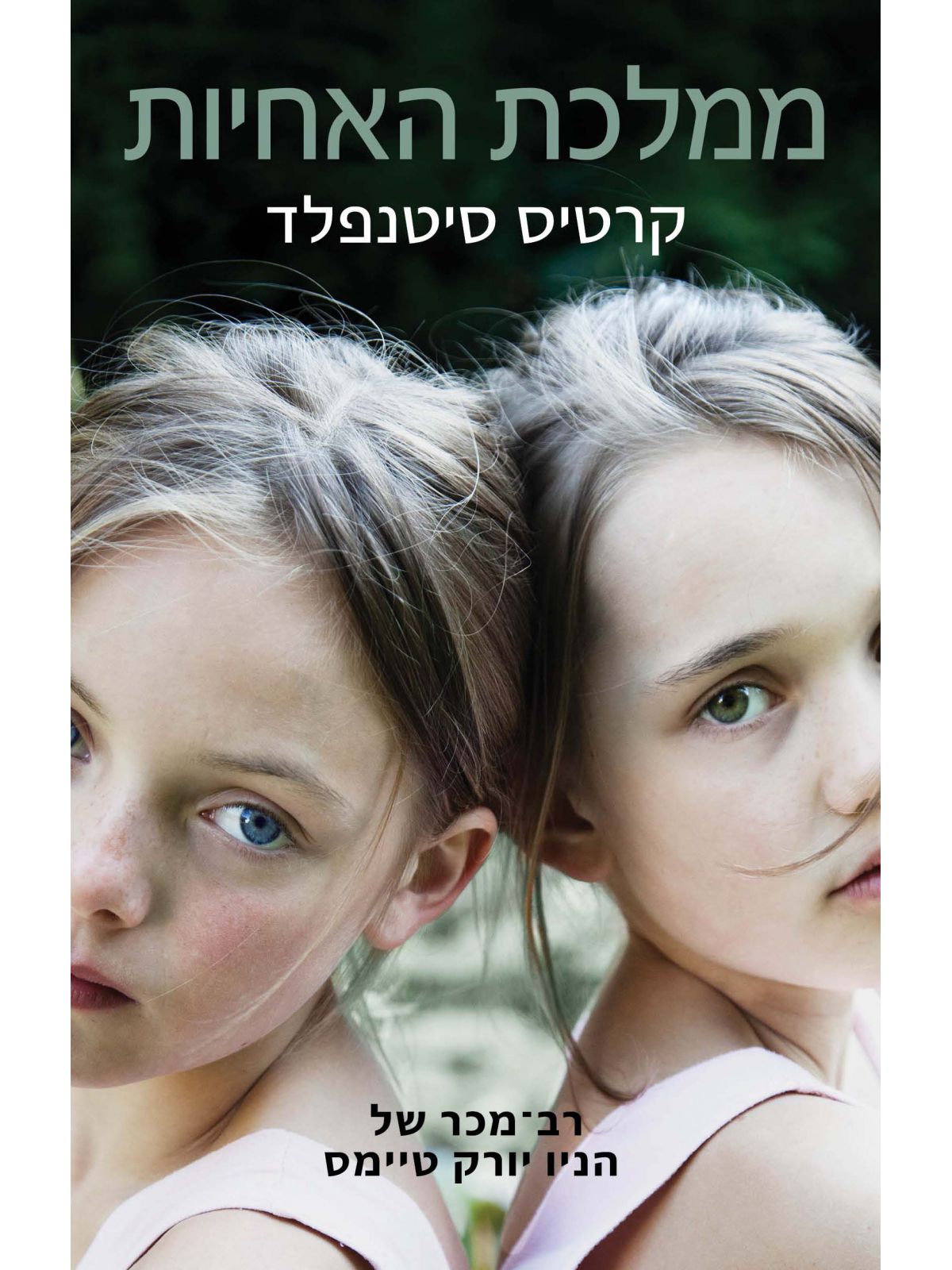 ממלכת האחיות