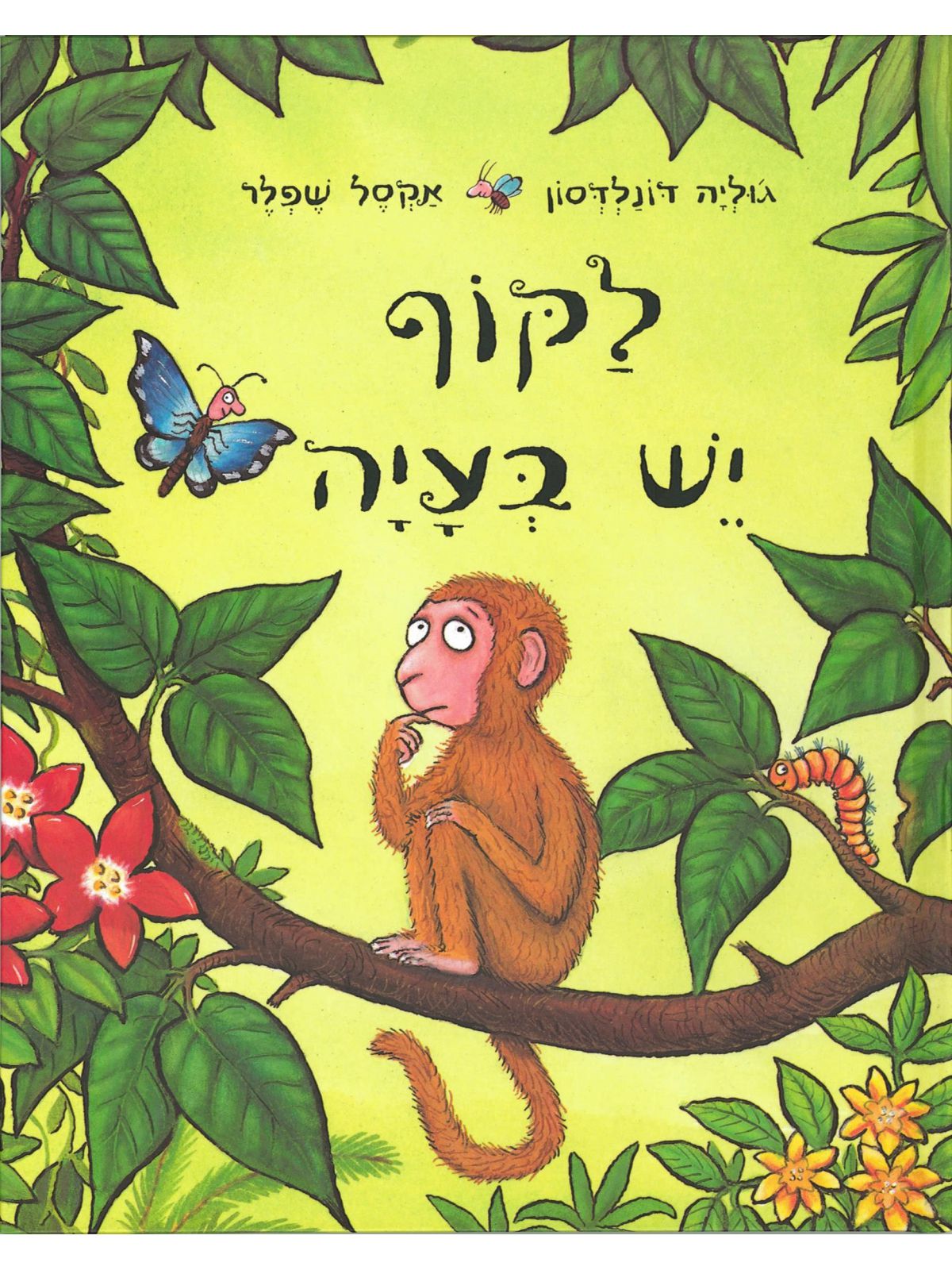 לקוף יש בעיה דפים עבים