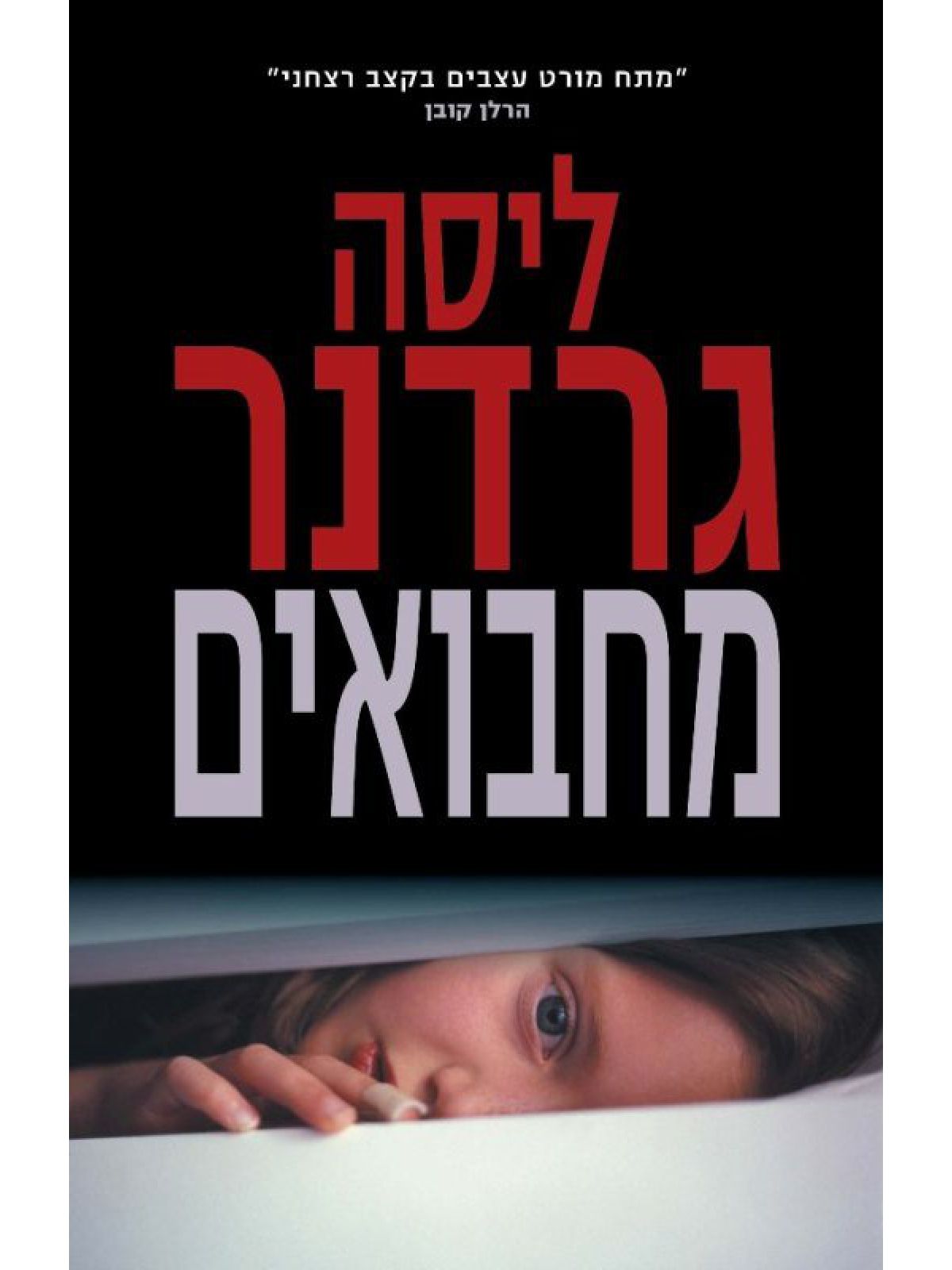 מחבואים / גרדנר