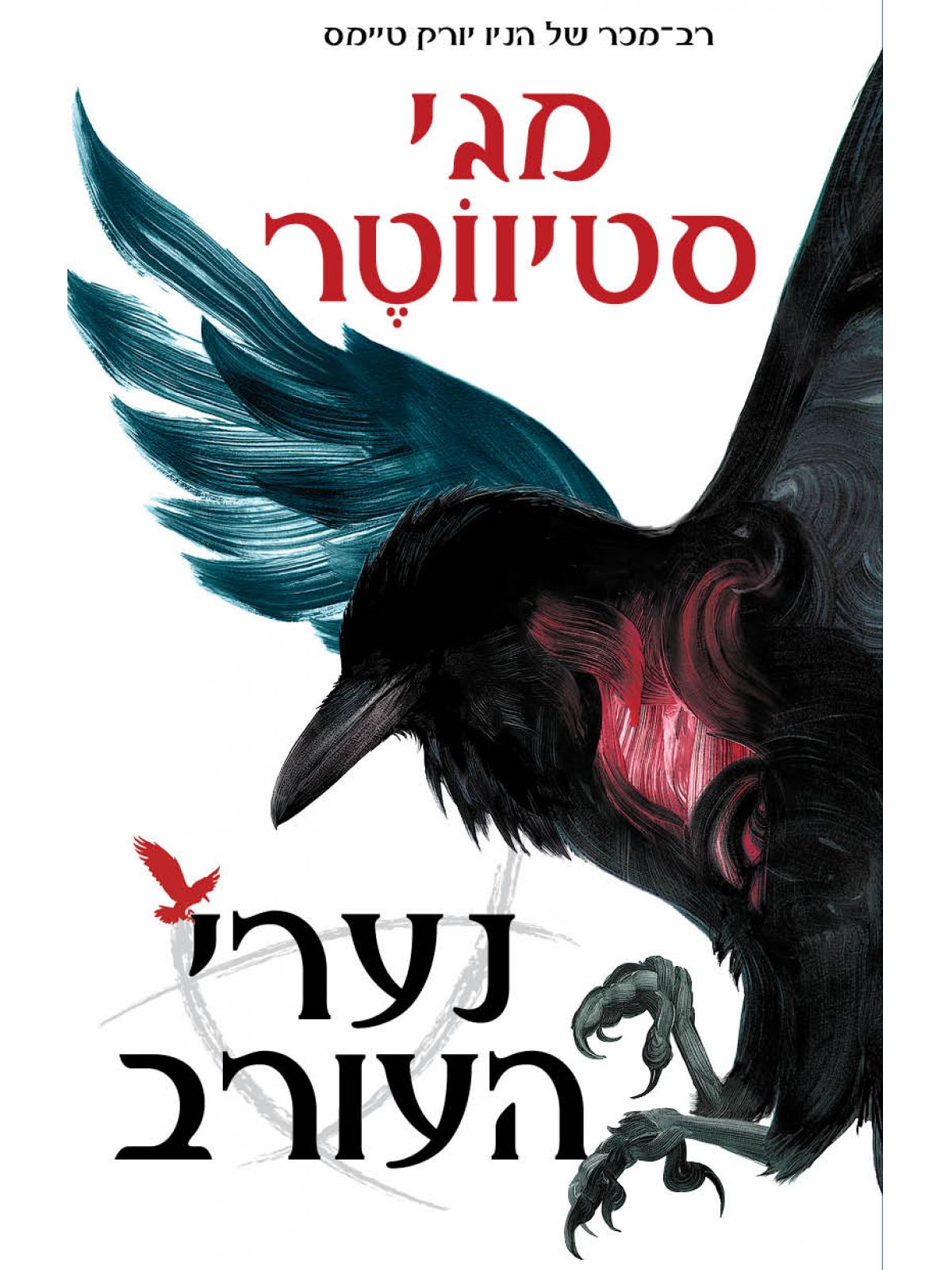 חוג העורב 1 נערי העורב