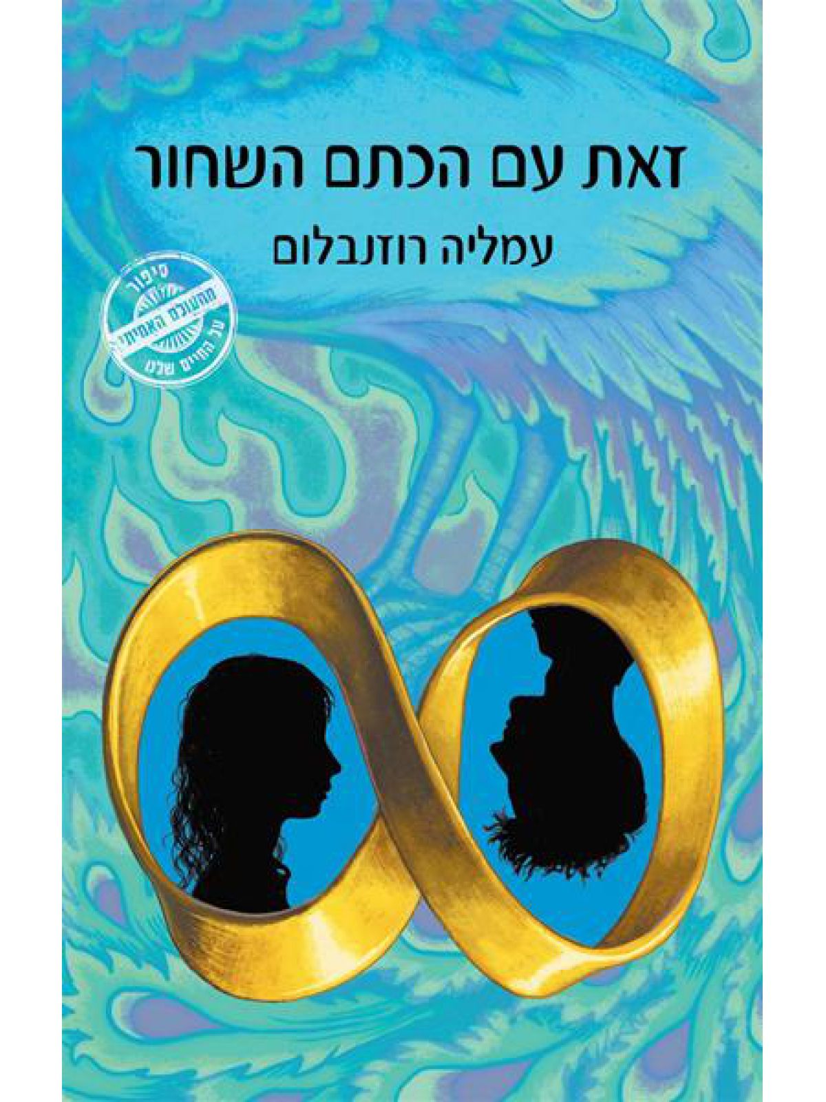 זאת עם הכתם השחור