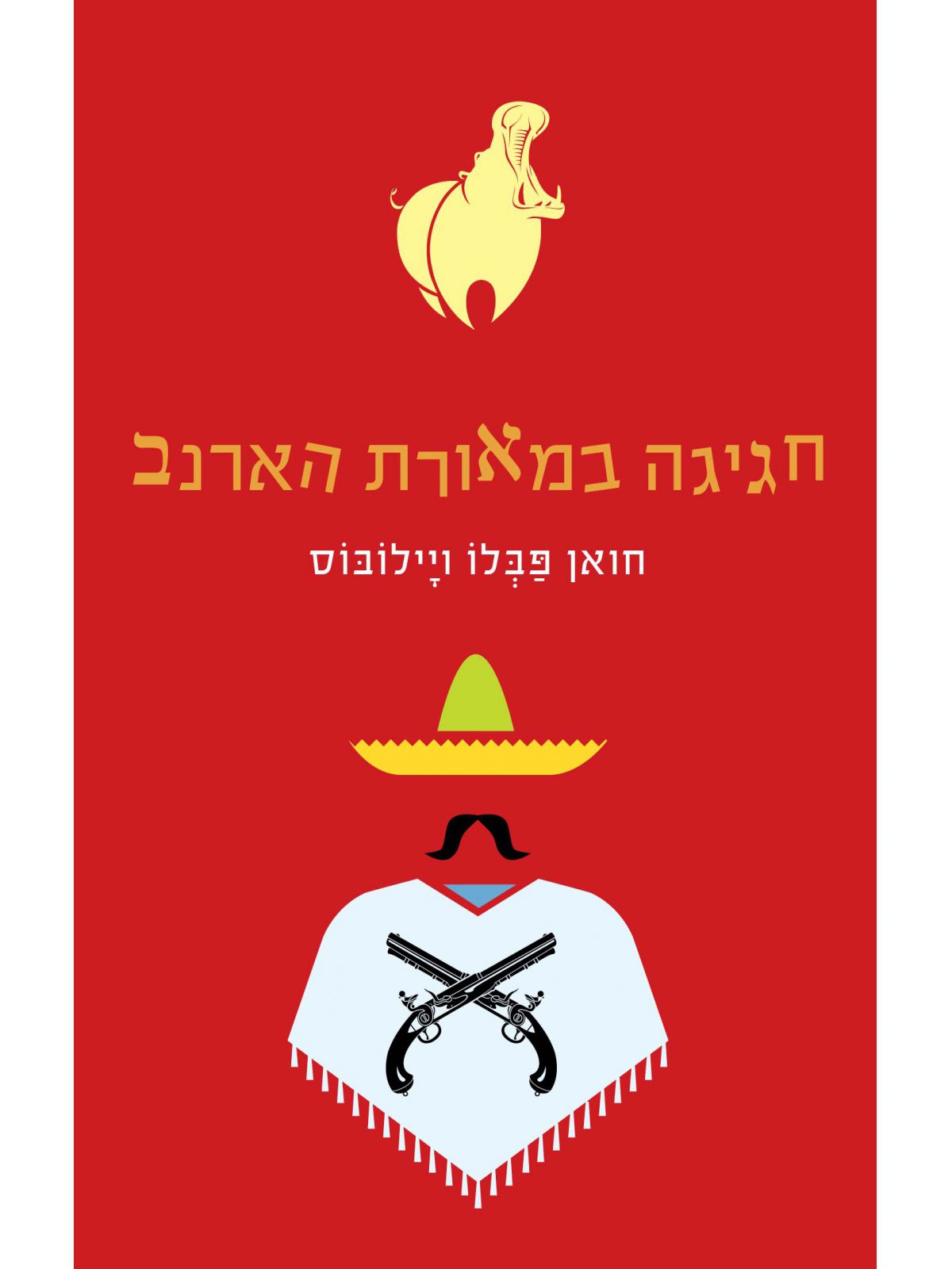 חגיגה במאורת הארנב