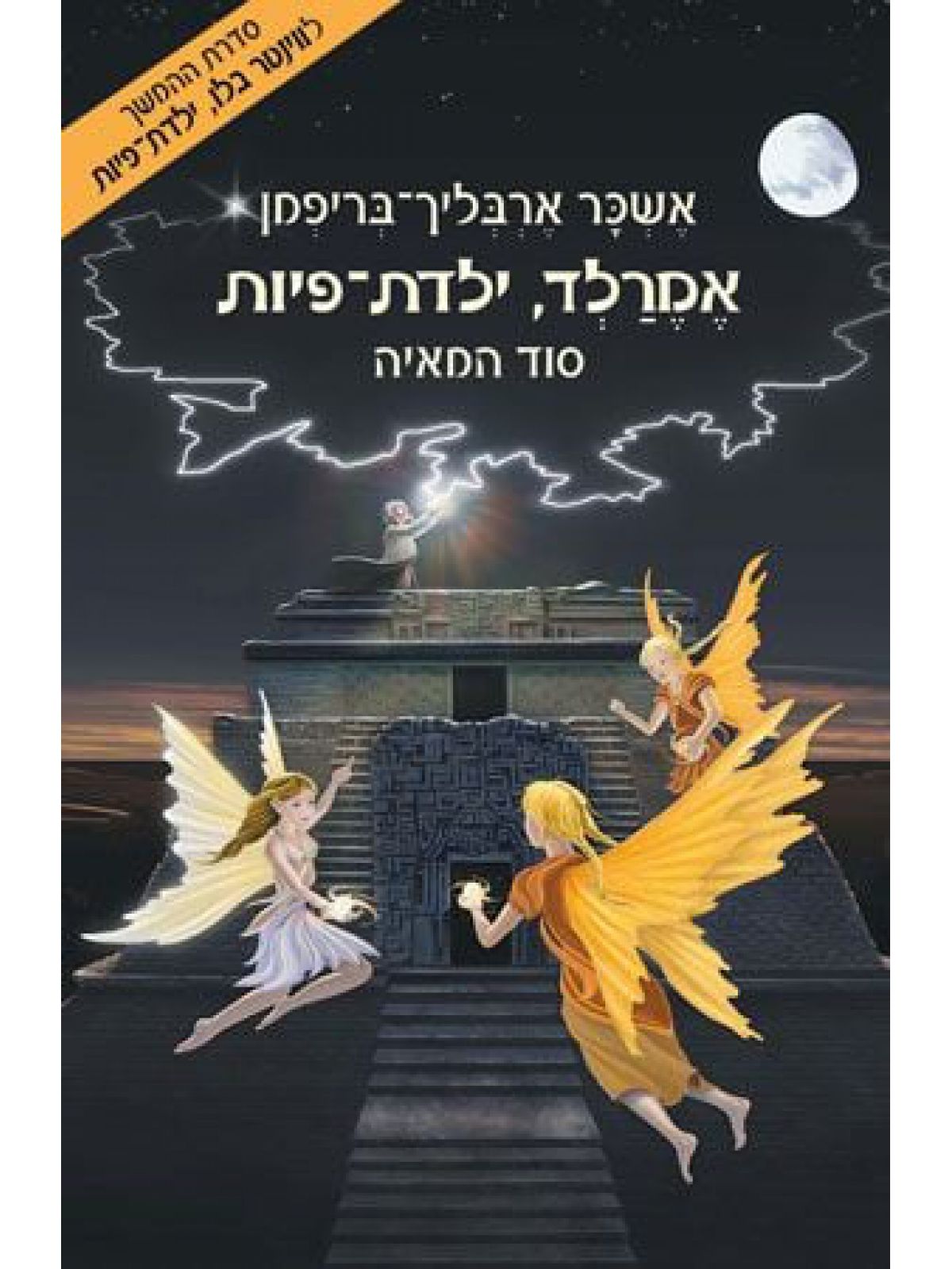 אמרלד ילדת פיות 3 סוד המאיה