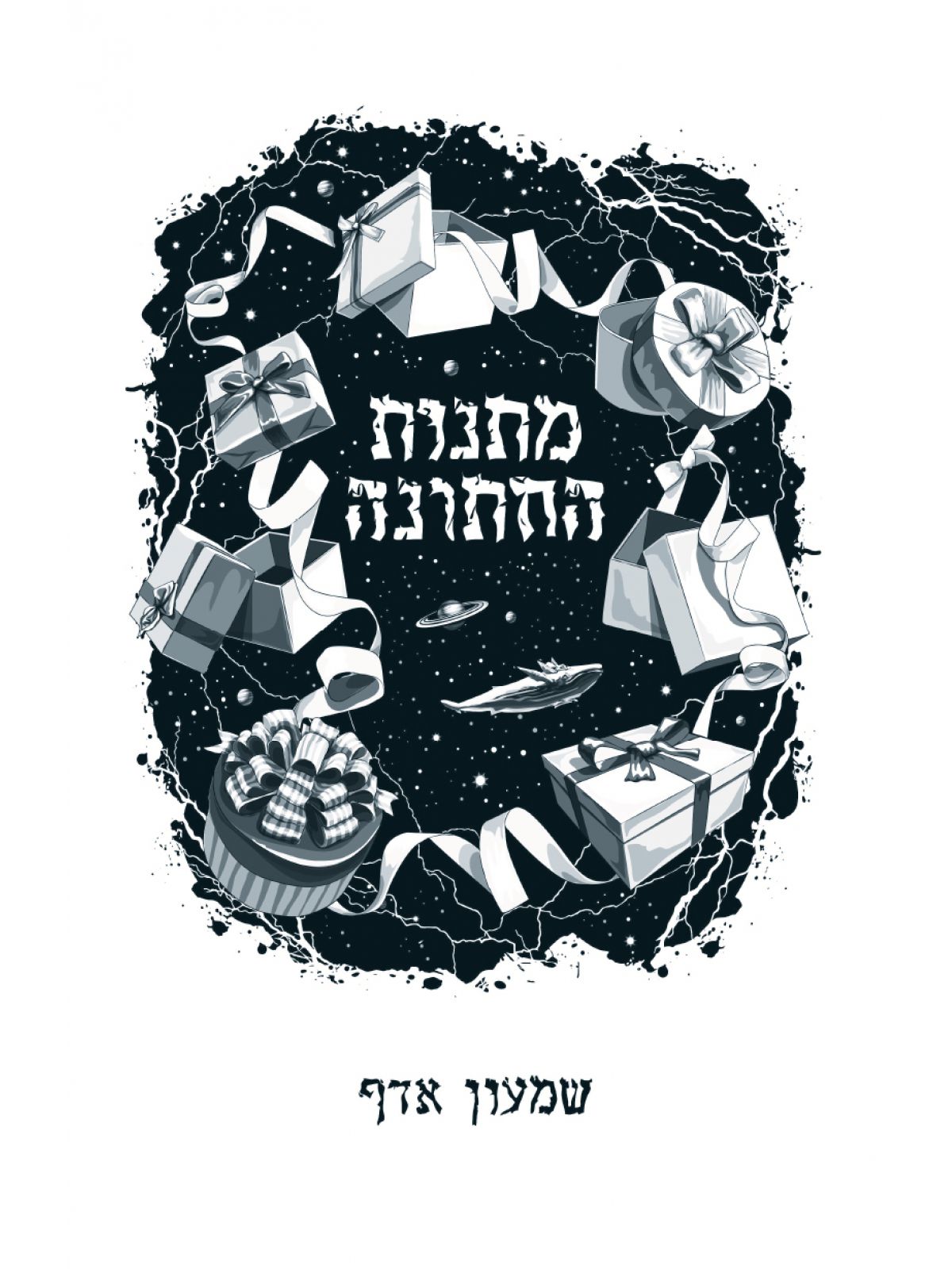 מתנות החתונה