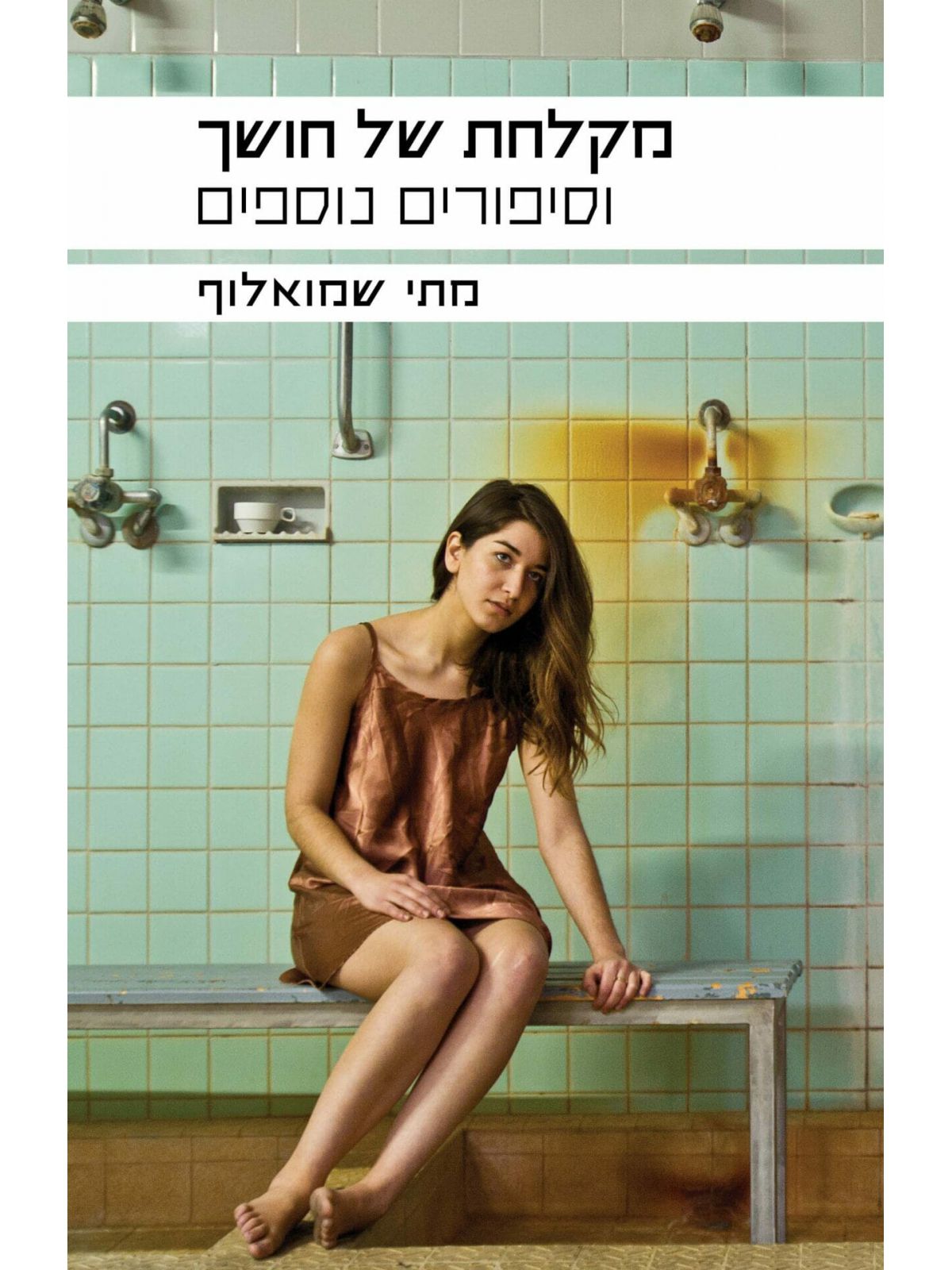 מקלחת של חושך