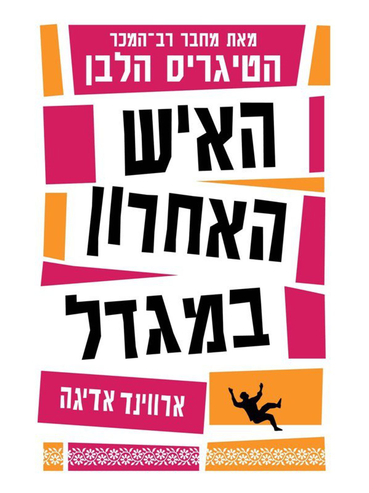 האיש האחרון במגדל