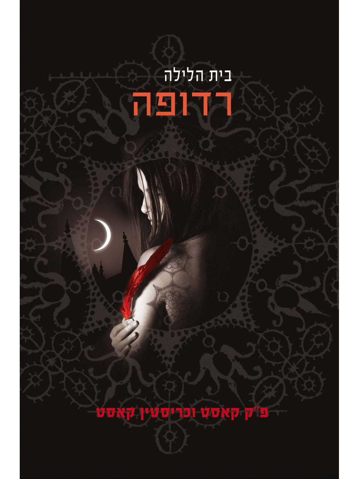 בית הלילה 5 רדופה