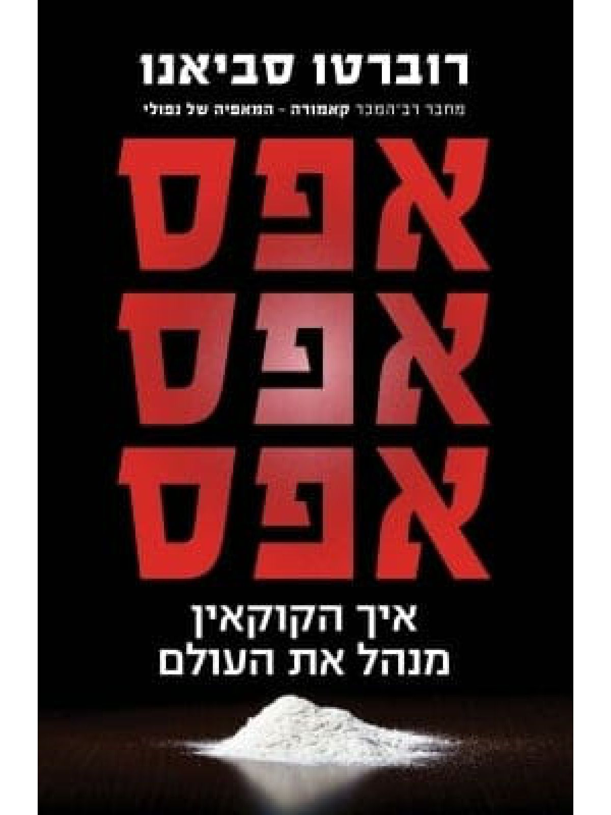 אפס אפס אפס איך הקוקאין מנהל את העולם