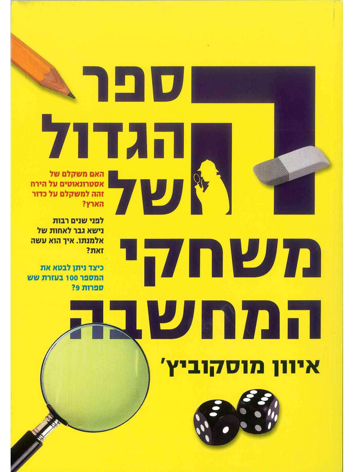 הספר הגדול של משחקי המחשבה