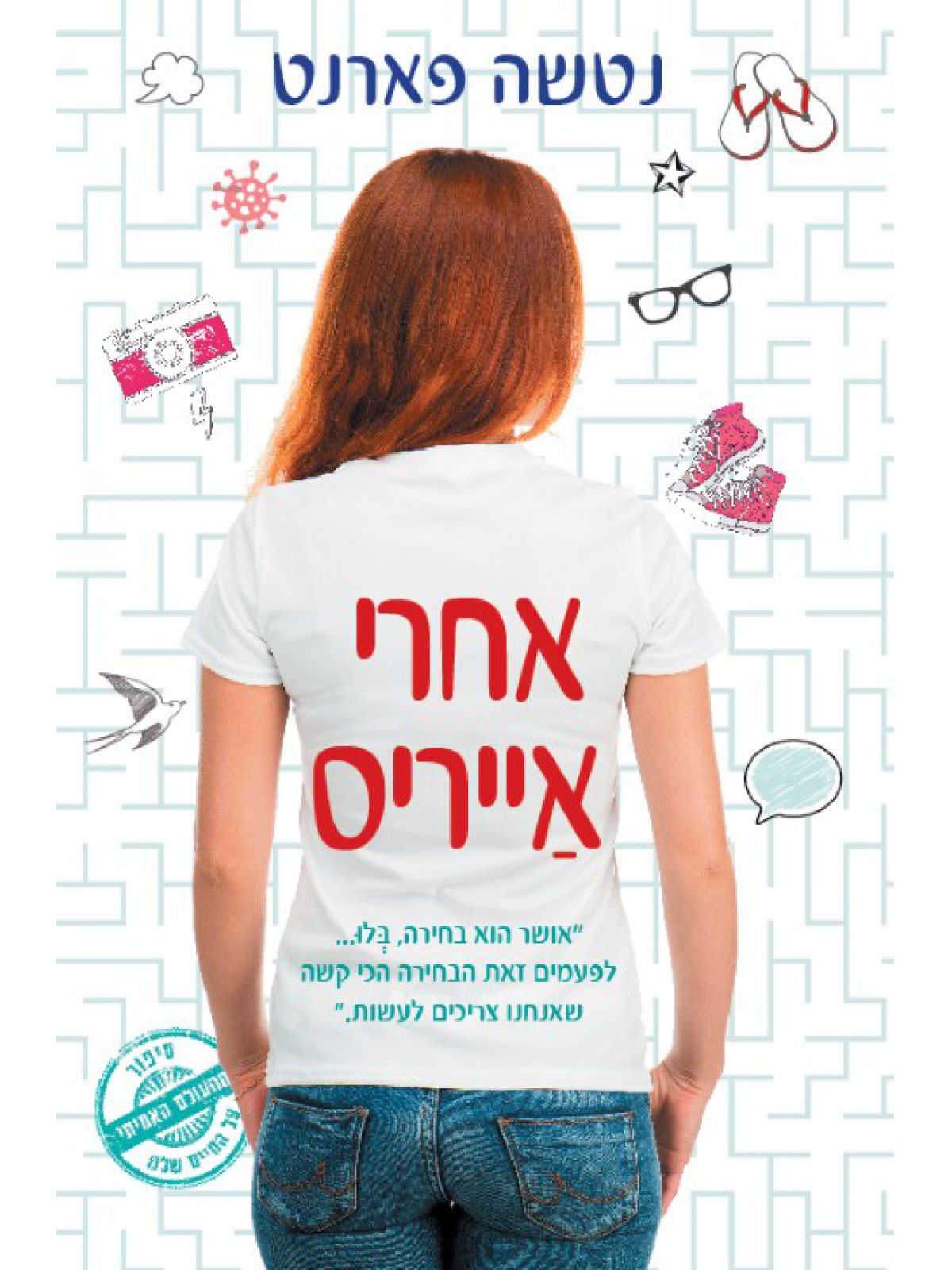 אחרי אייריס