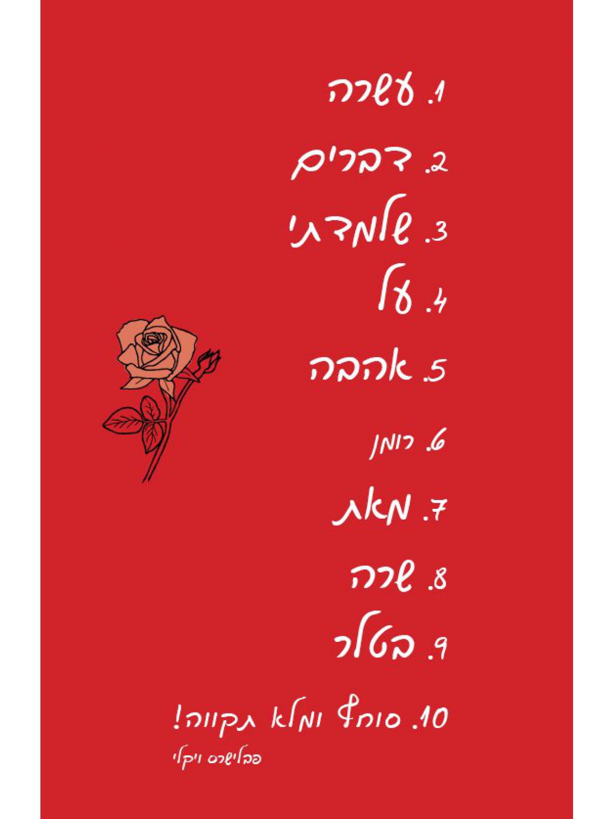 עשרה דברים שלמדתי על אהבה