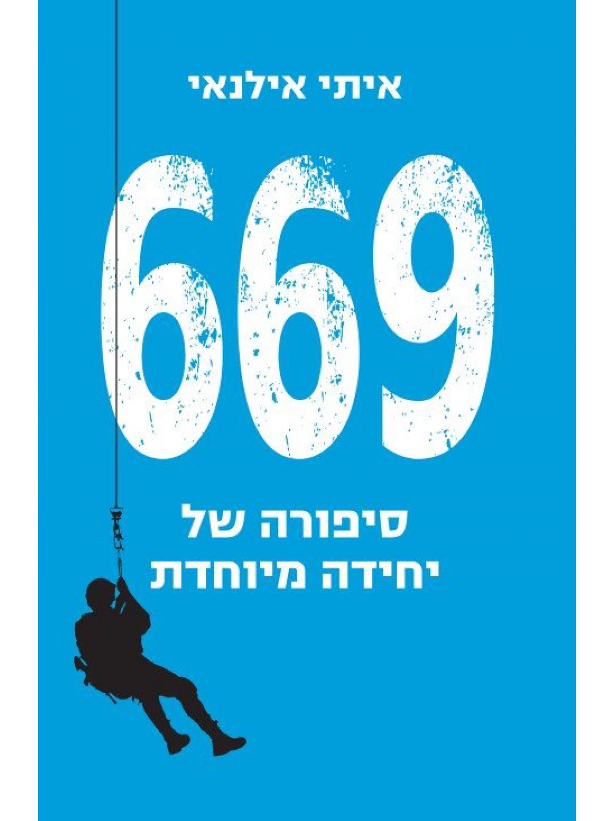 שש שש תשע סיפורה של יחידה מיוחדת