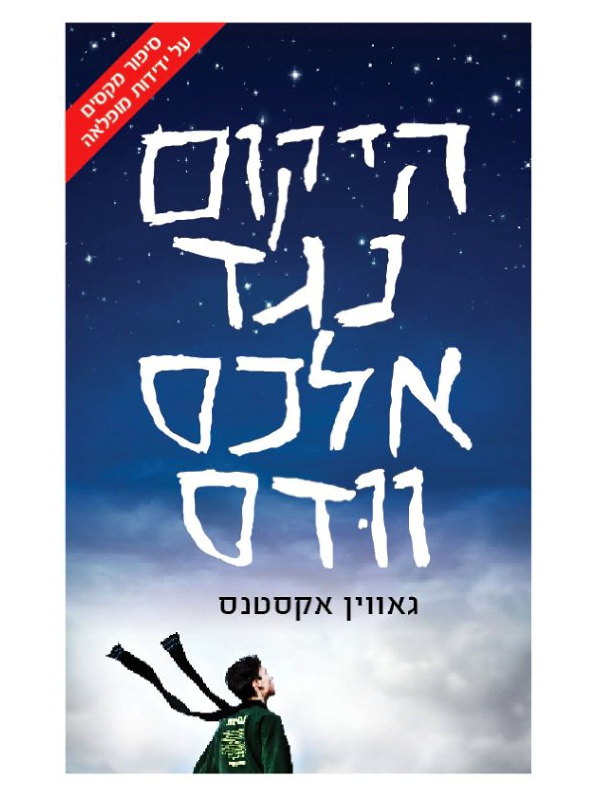 היקום נגד אלכס וודס