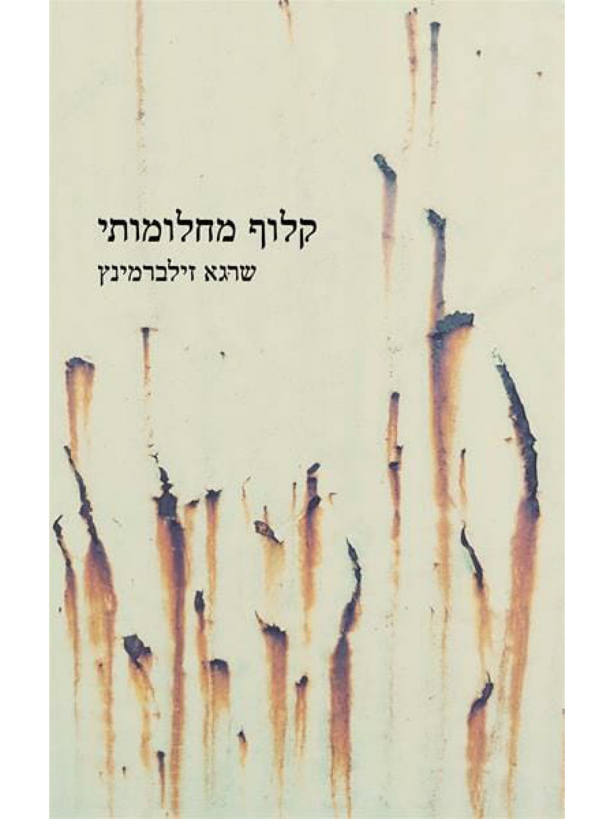 קלוף מחלומותי